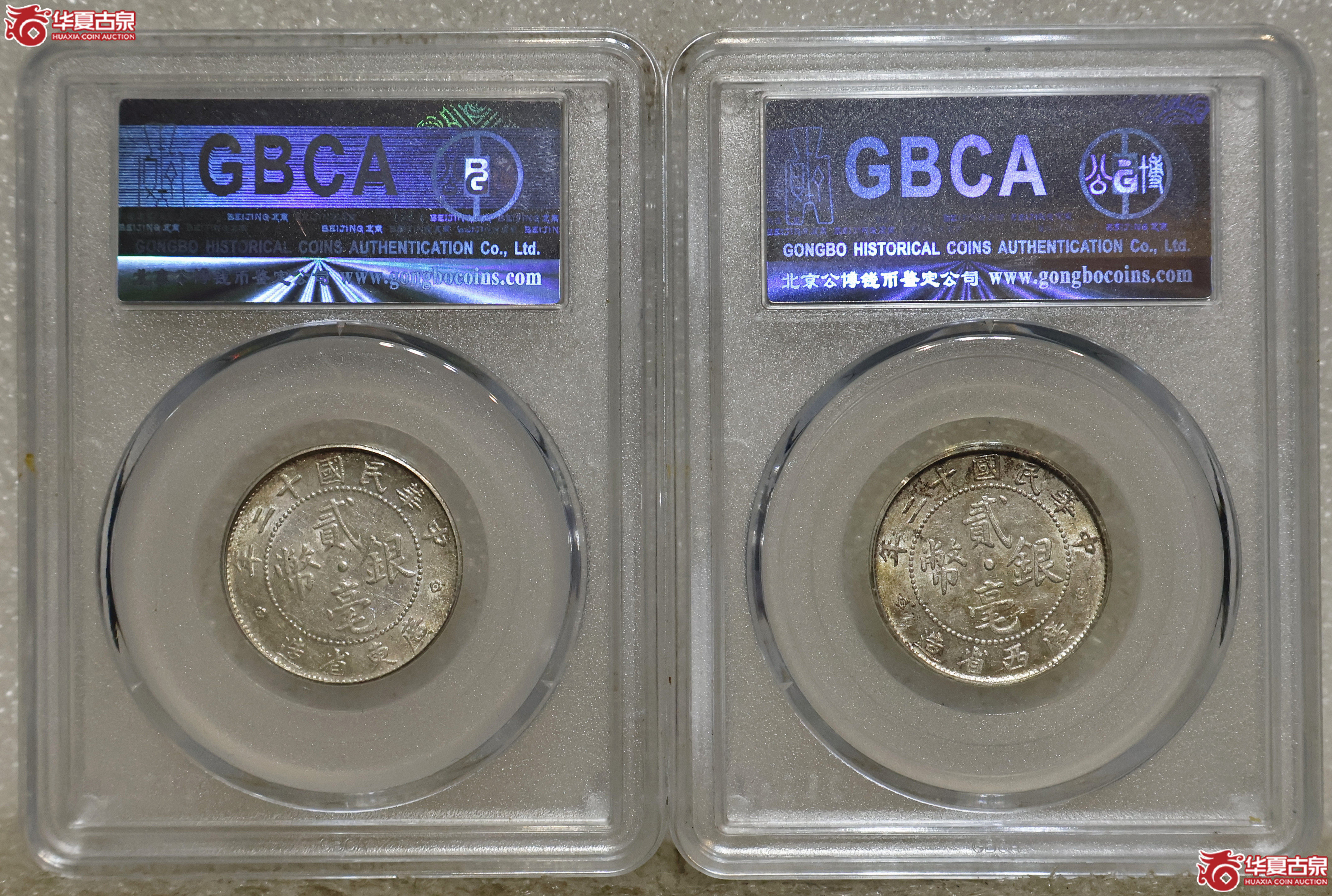 民国十二年广西/广东贰毫 其中一枚广西错标广东 GBCA-MS63 一组2枚