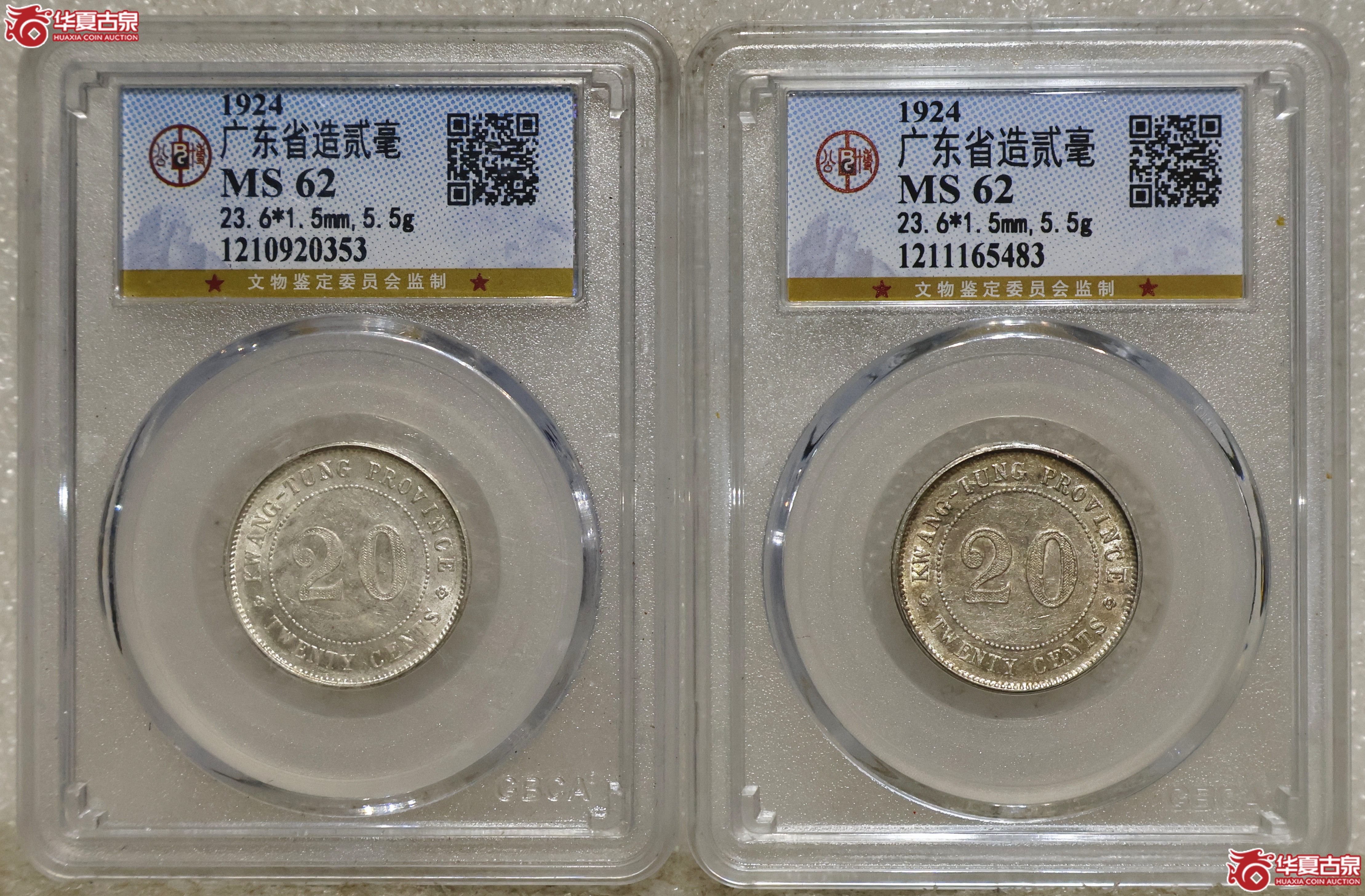 民国十三年广东贰毫 GBCA-MS62 一组2枚