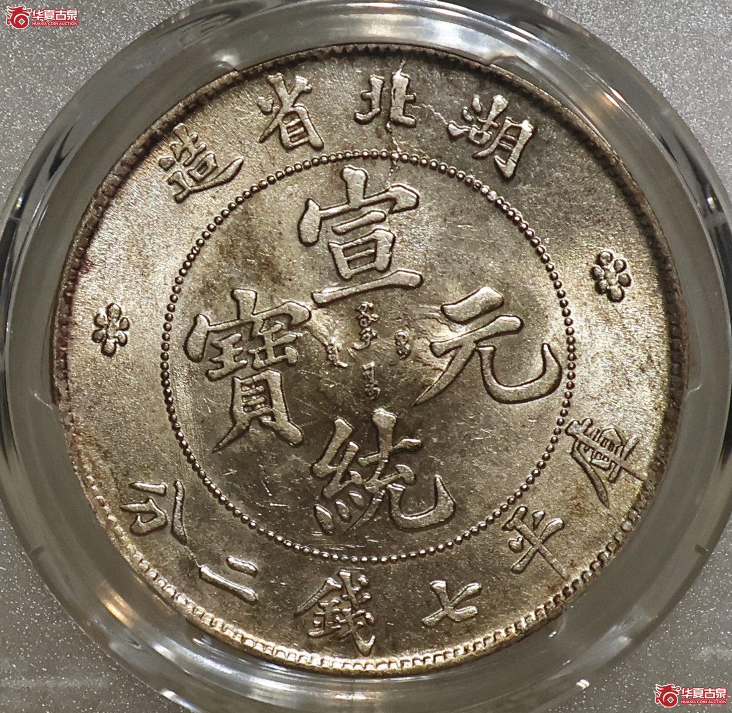 PCGS-UNC92 湖北宣统七钱二分