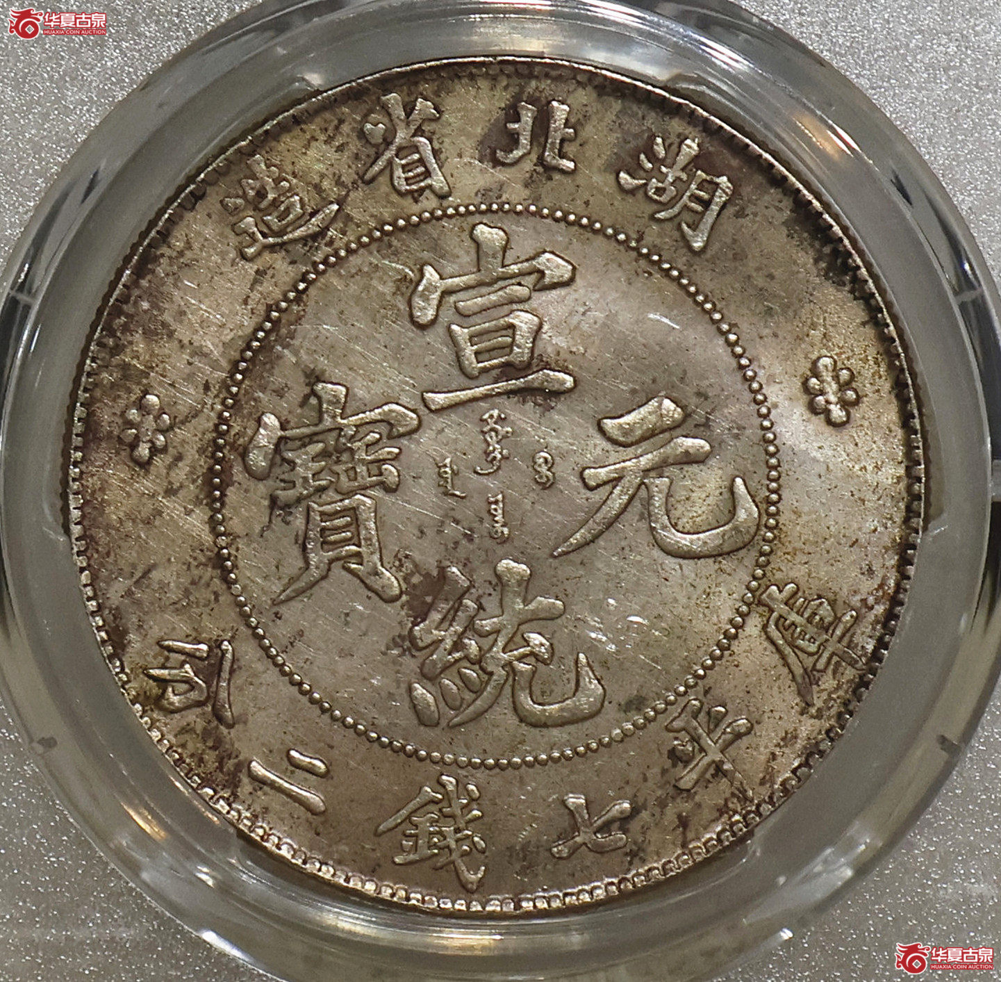 PCGS-UNC92 湖北宣统七钱二分