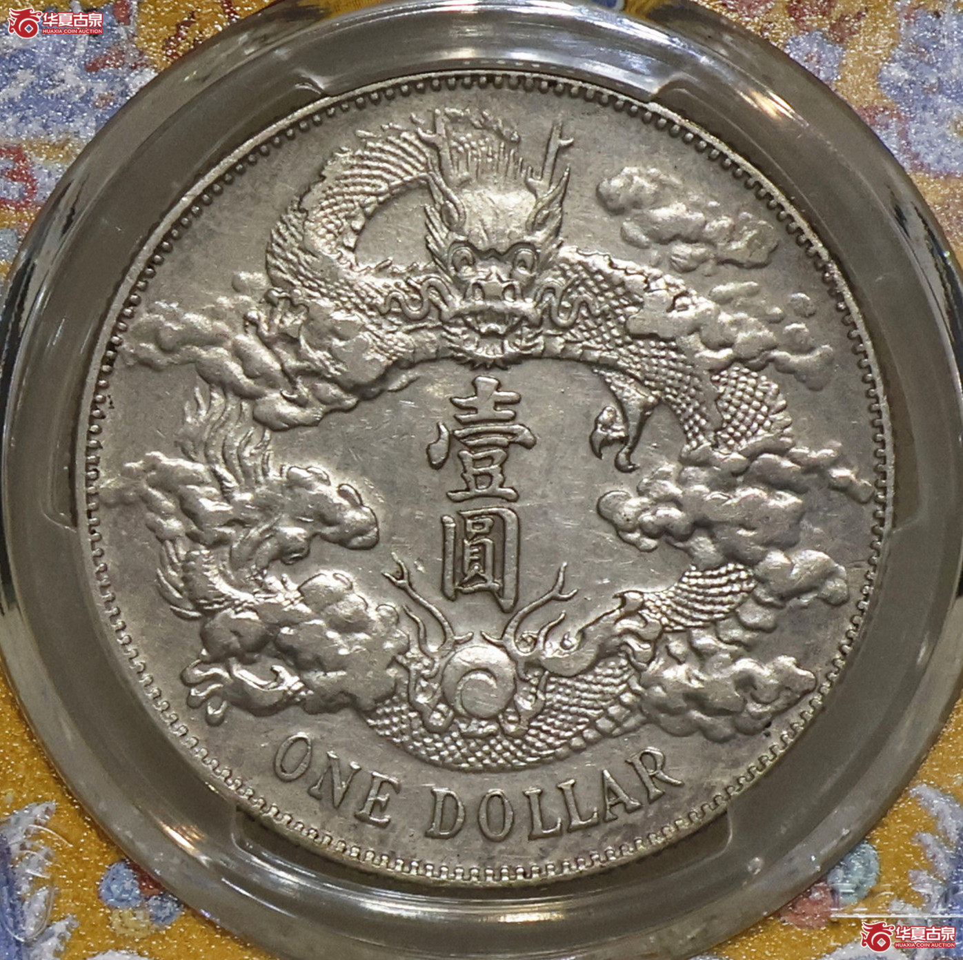 PCGS-XF92 大清宣三壹圆 浅版龙