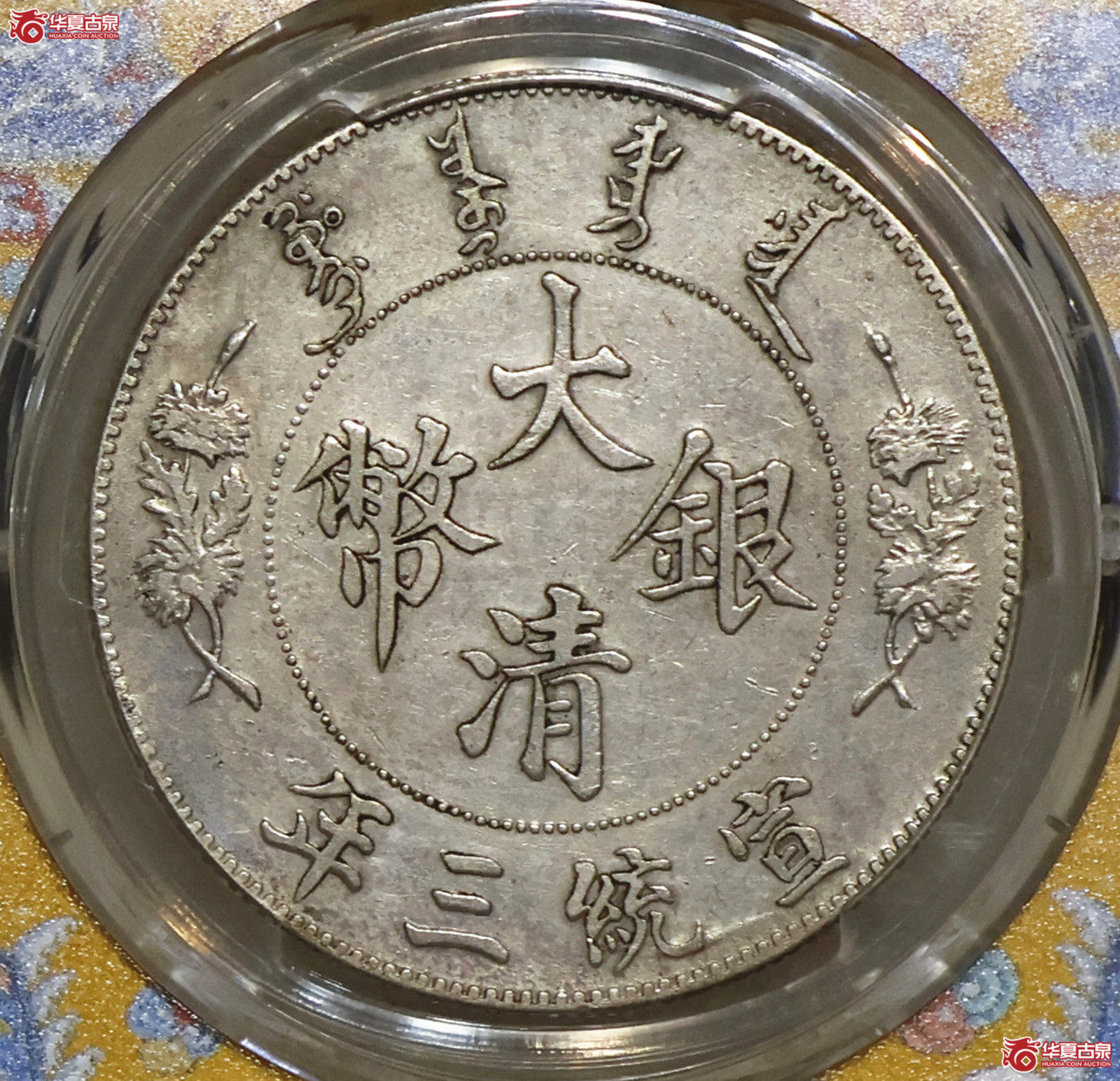 PCGS-XF92 大清宣三壹圆 浅版龙