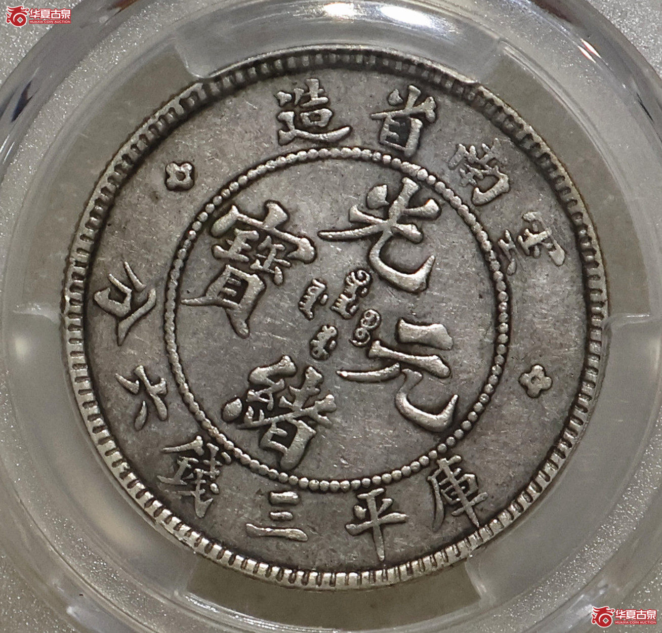 PCGS-XF92 老云南光绪三钱六分 背逆