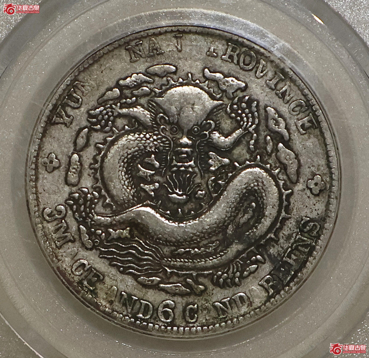 老云南光绪三钱六分 背逆 GBCA-AU53【德州授权单位】