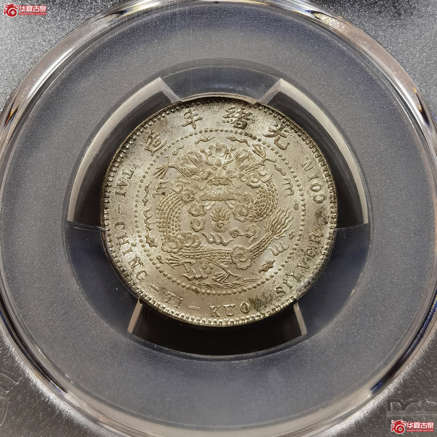 （PCGS-MS64） 造币总厂一钱四分四厘 无点版（成都发货）