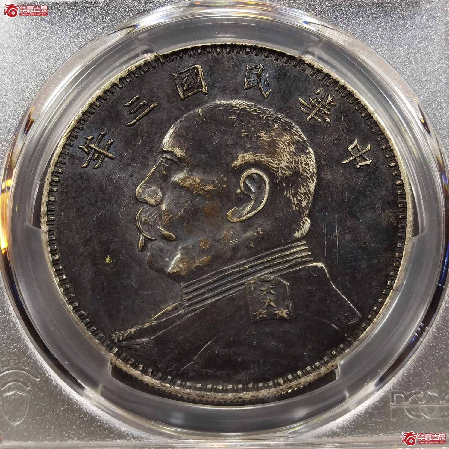 PCGS-XF94 三年袁像壹圆 军阀版（成都发货）
