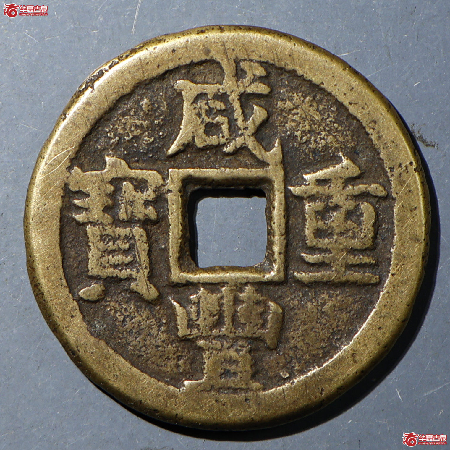 华夏评级-极美80 咸丰重宝 宝晋当十