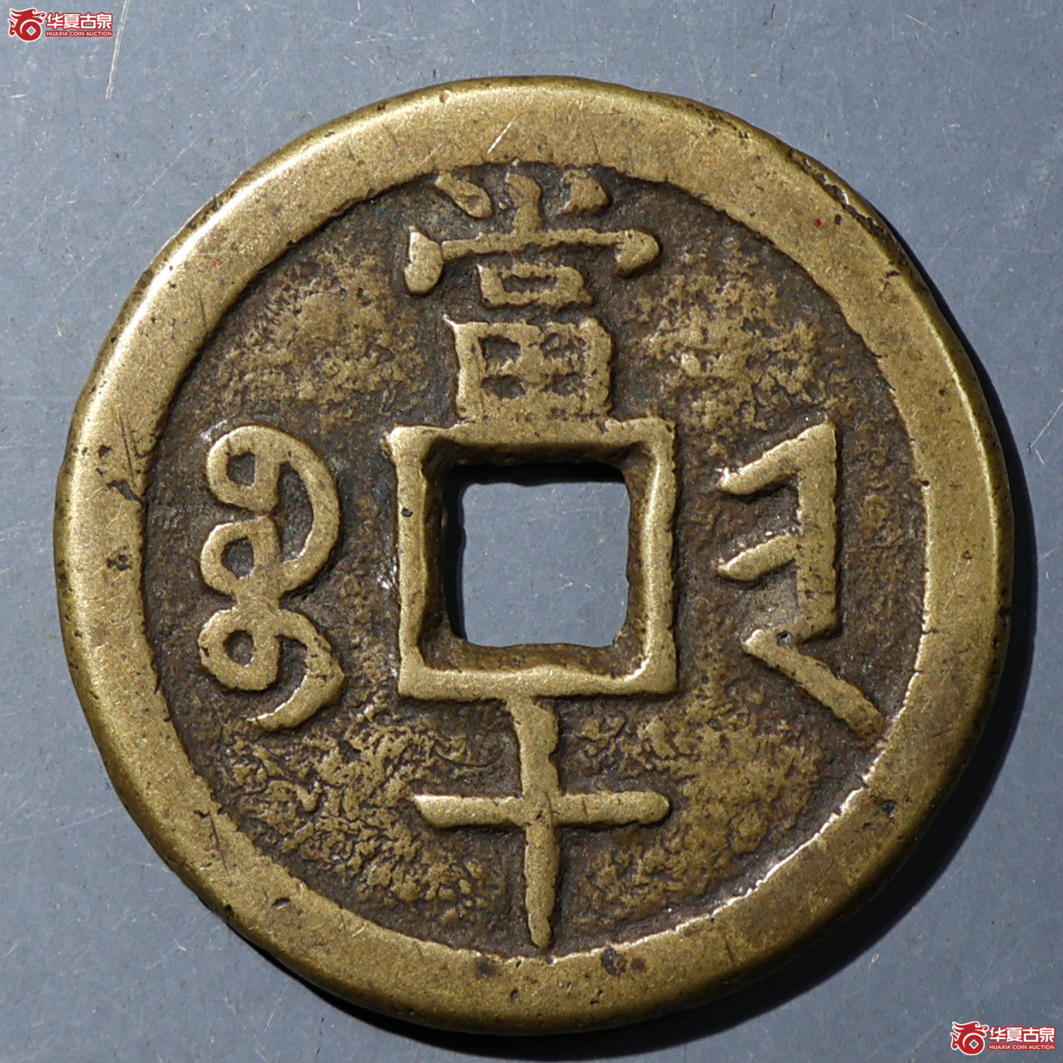 华夏评级-极美80 咸丰重宝 宝晋当十