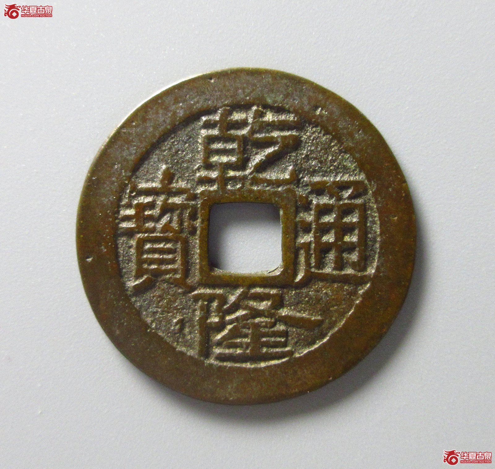 （华夏评级 极美82）乾隆通宝宝济（福州发货）