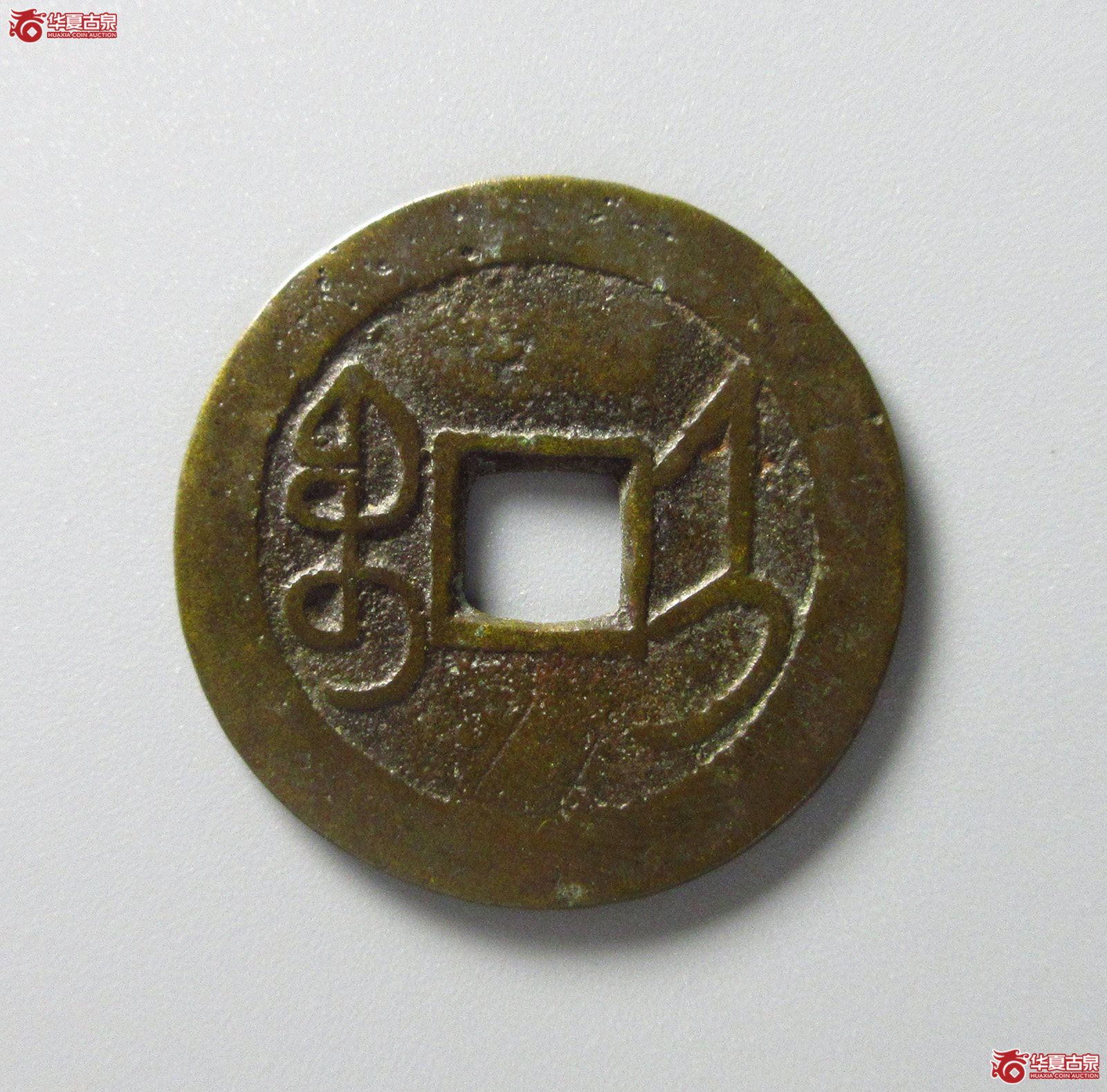 （华夏评级 极美82）乾隆通宝宝济（福州发货）