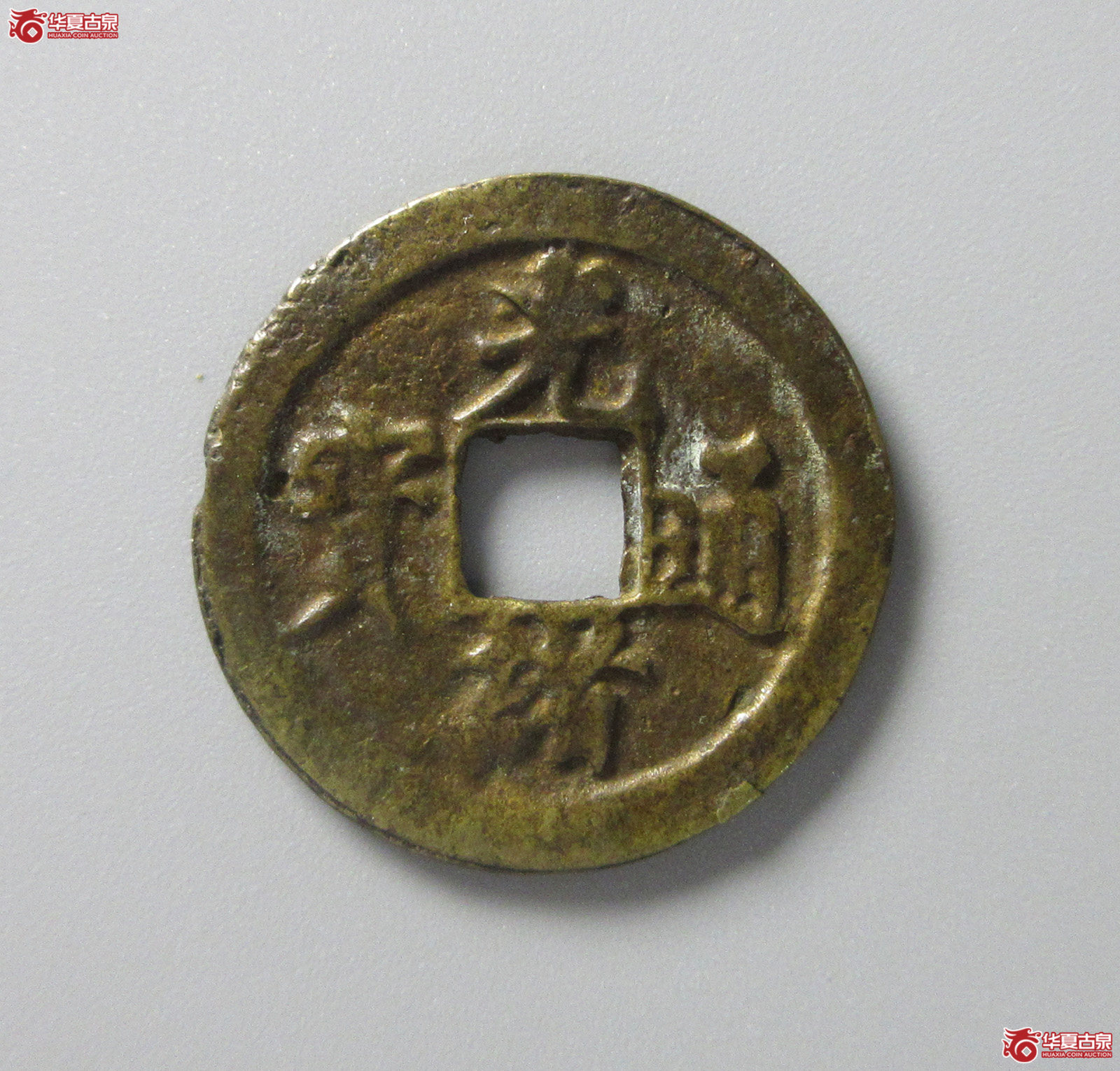 （华夏评级 极美80）光绪通宝宝福逆背（福州发货）