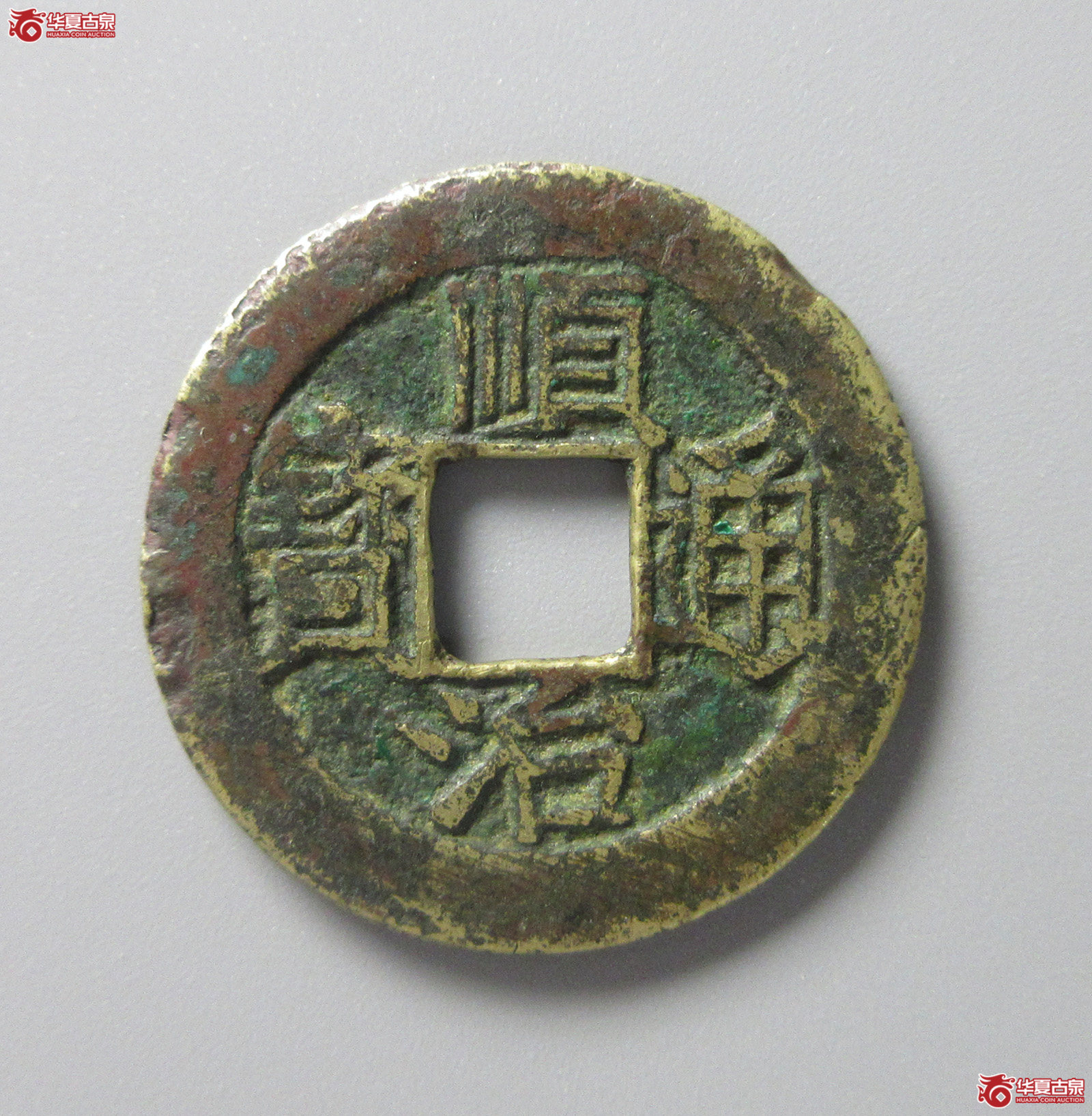 （华夏评级 上美（05））顺治通宝福一厘（福州发货）