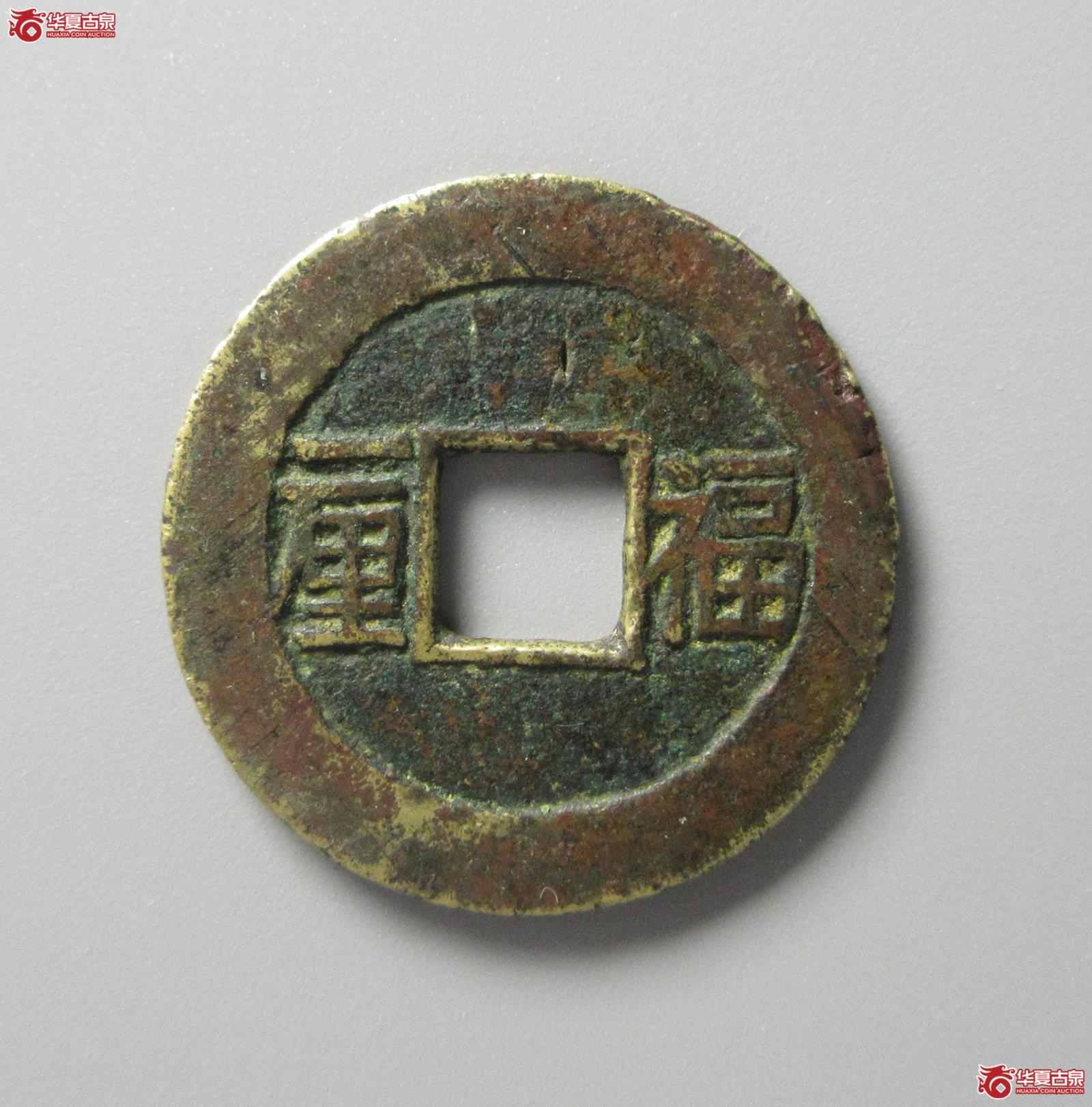 （华夏评级 上美（05））顺治通宝福一厘（福州发货）