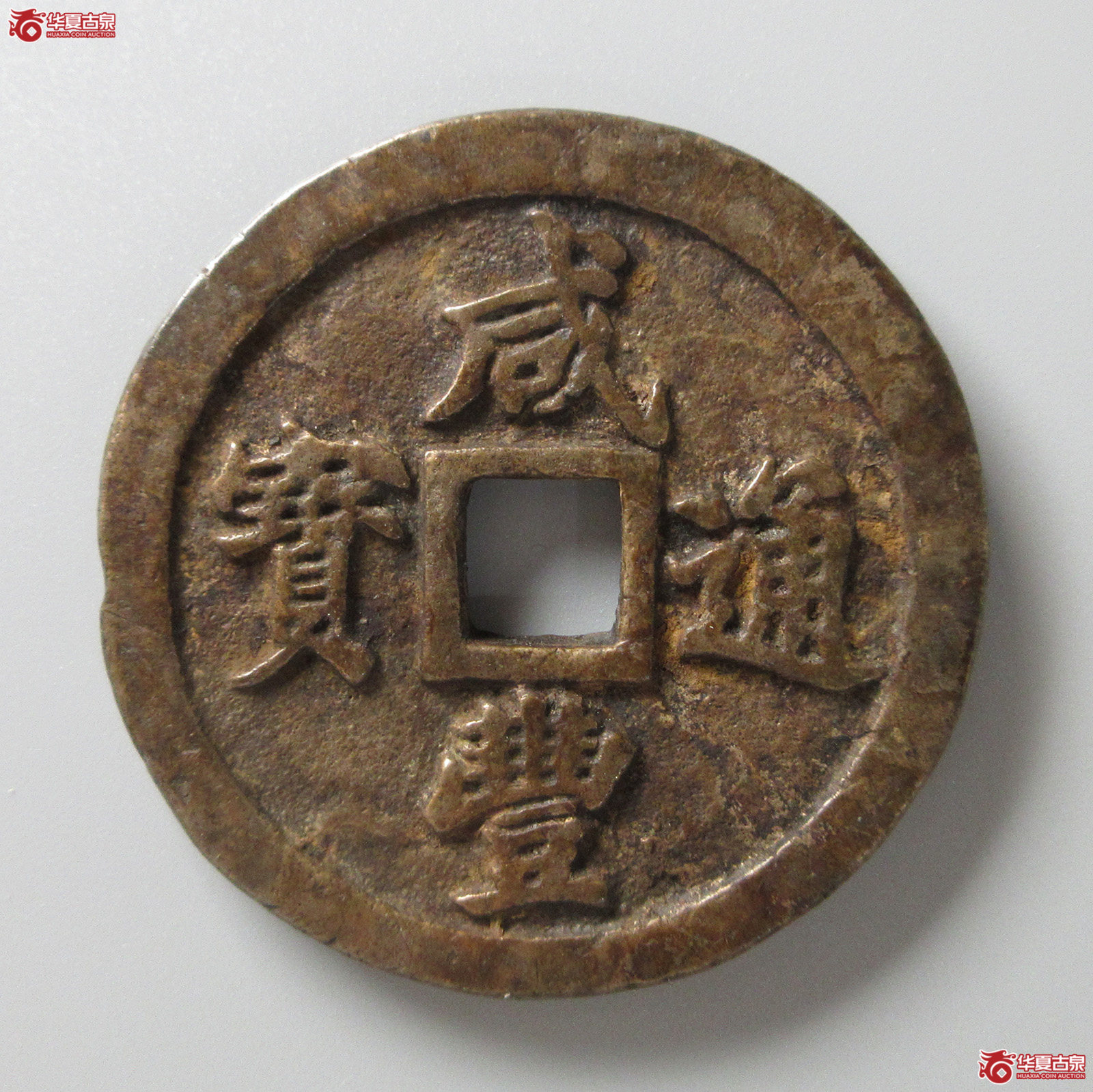（华夏评级 极美82）咸丰通宝宝福二十（福州发货）