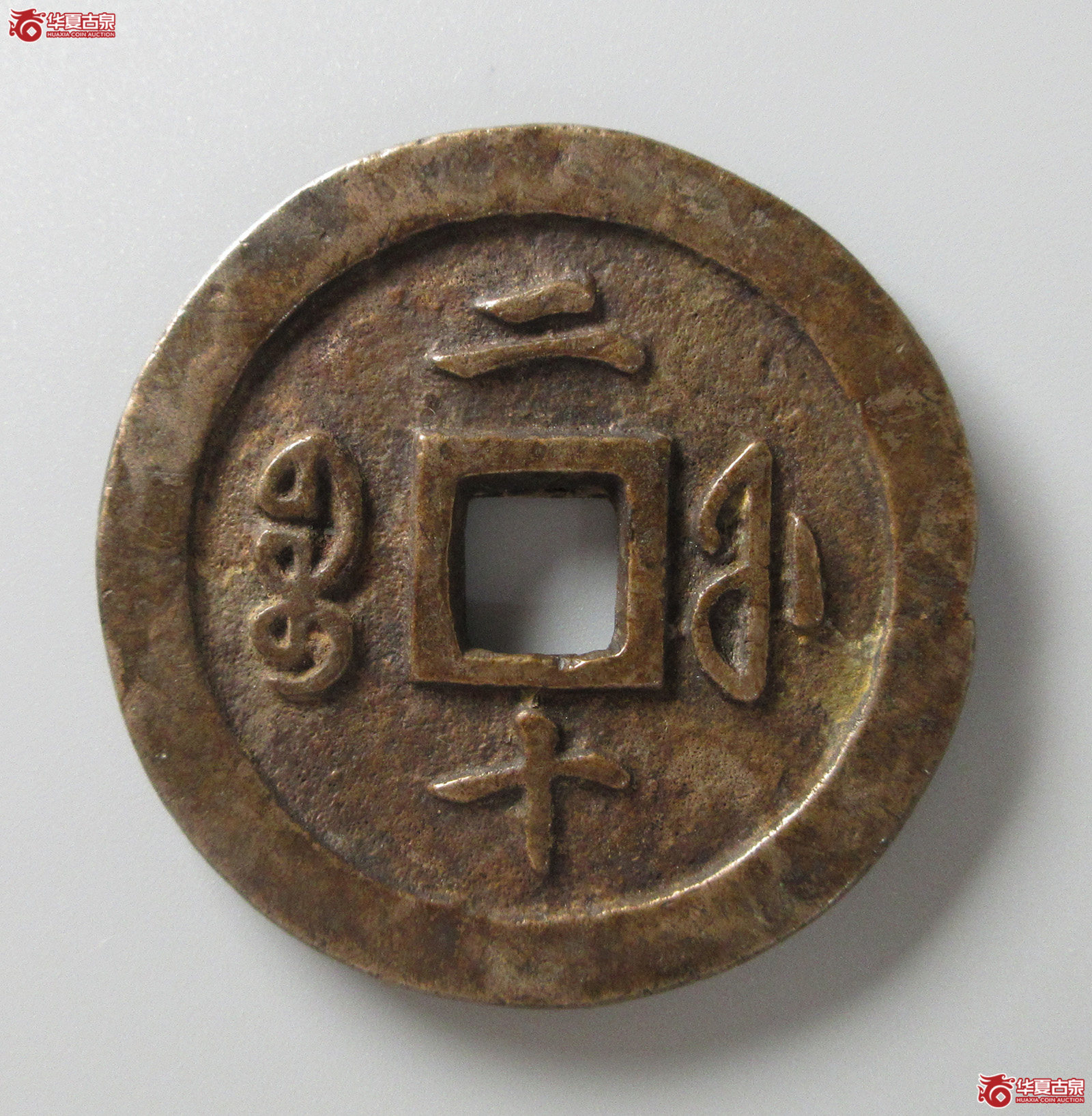 （华夏评级 极美82）咸丰通宝宝福二十（福州发货）