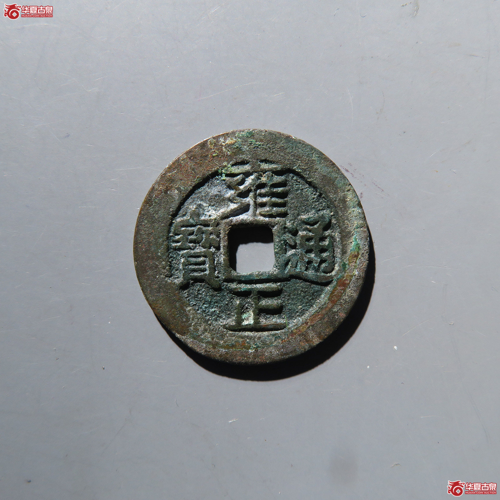 雍正通宝昌手黔