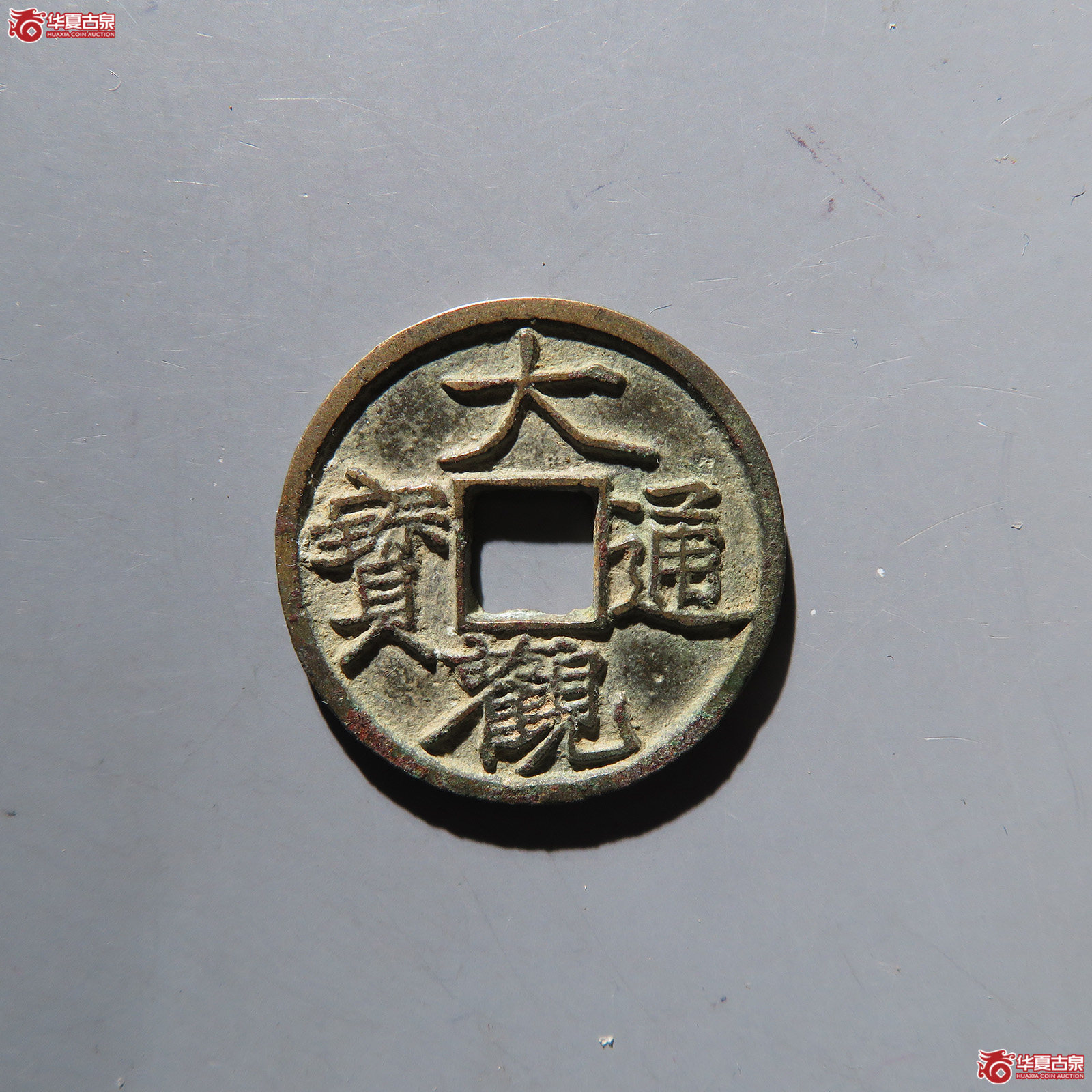 大观通宝小平宽观 
