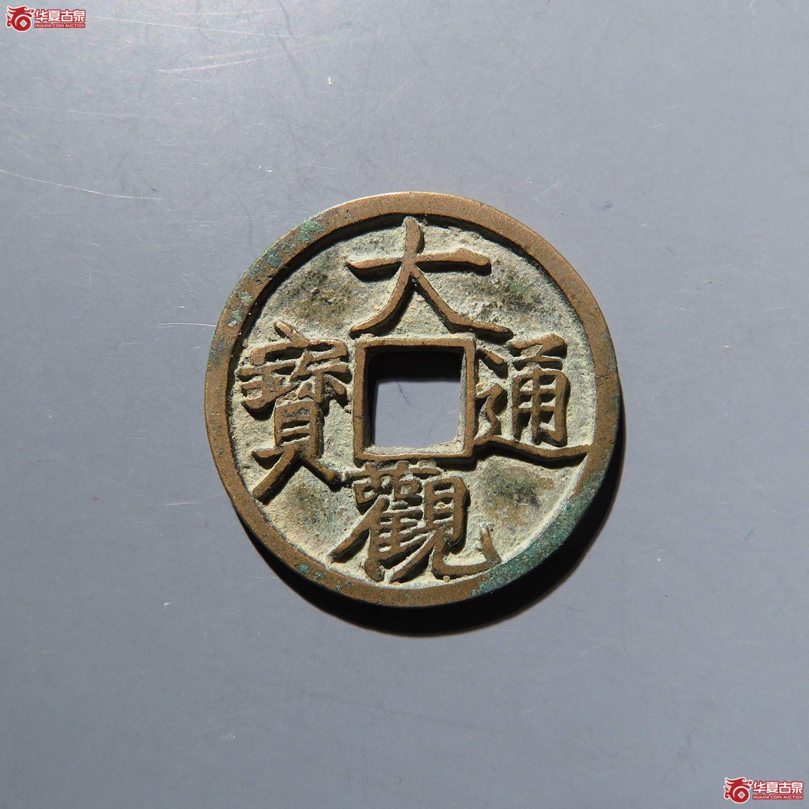 大观通宝小平小观 