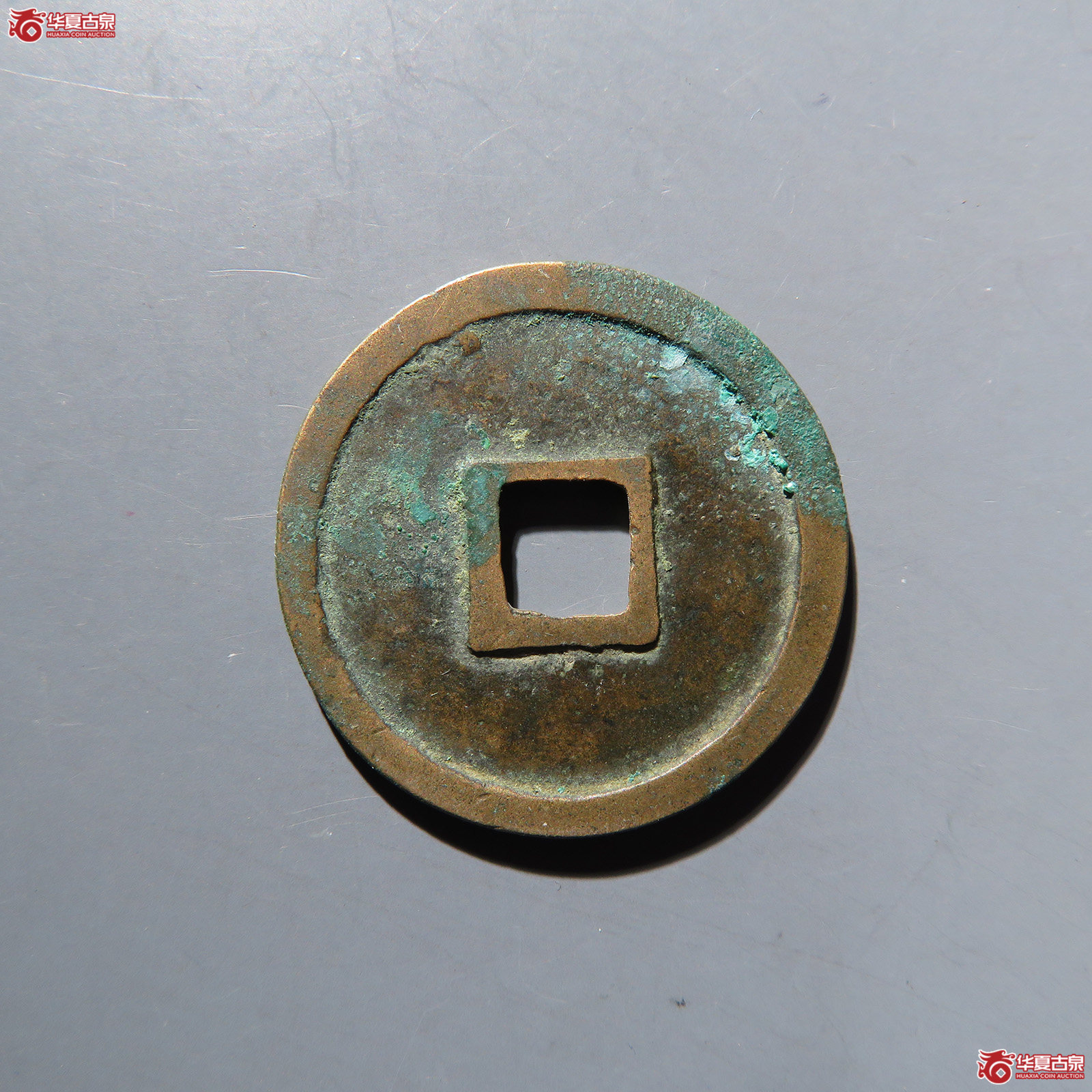 大观通宝小平小观 