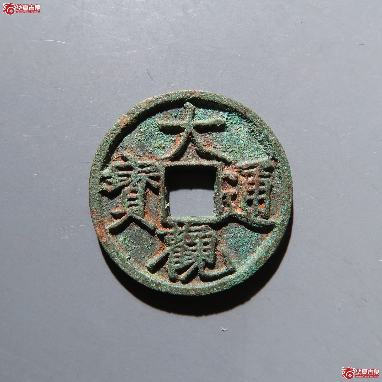 大观通宝小平斜通狭穿 