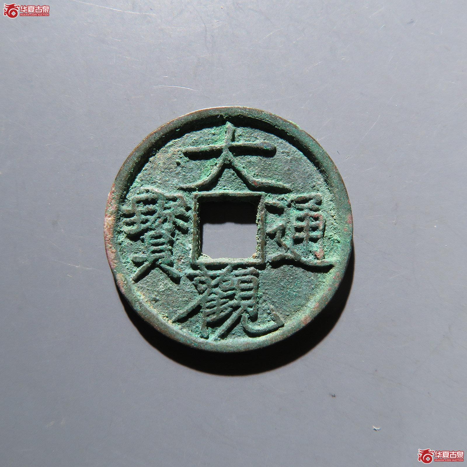 大观通宝小平广草观