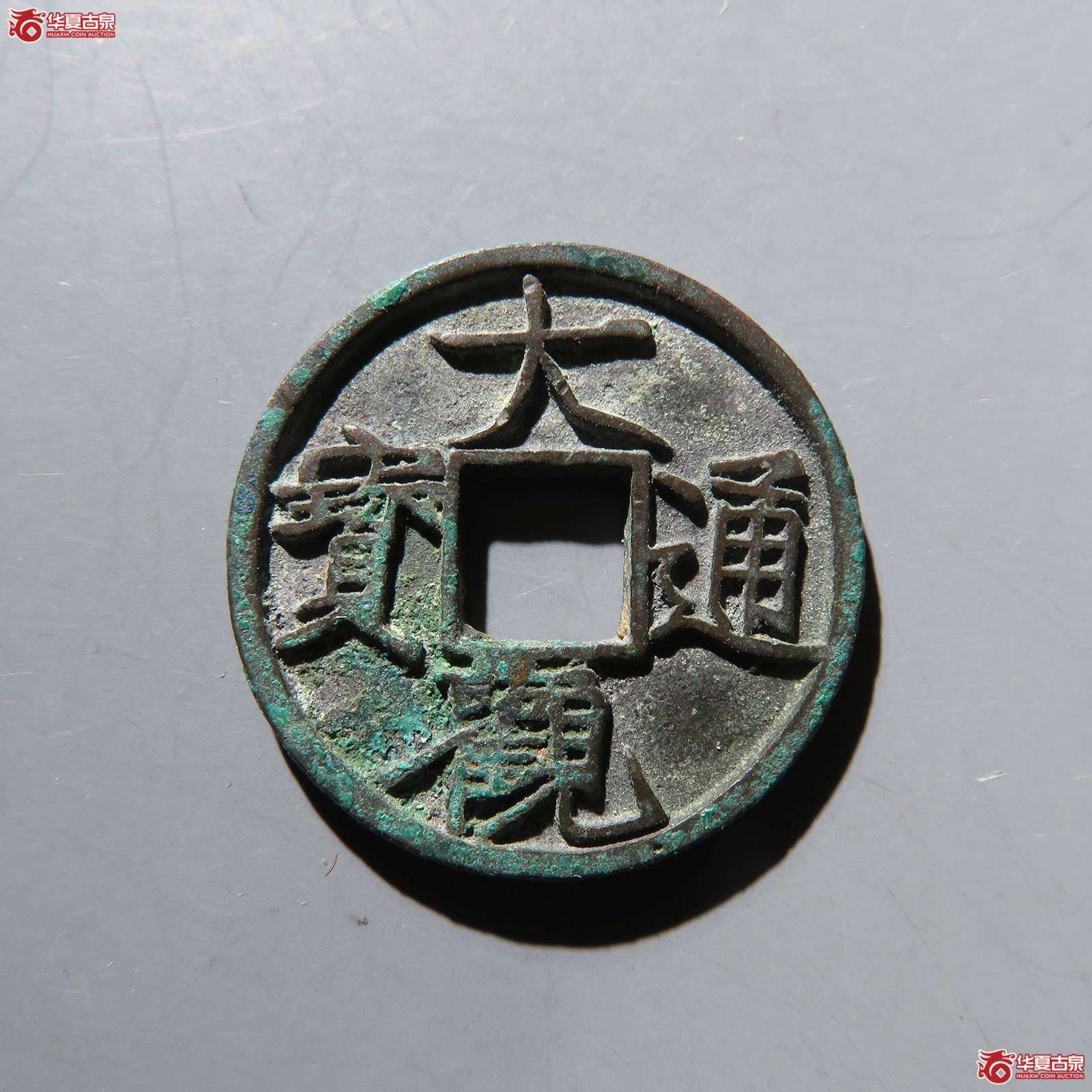 大观通宝小平斜通