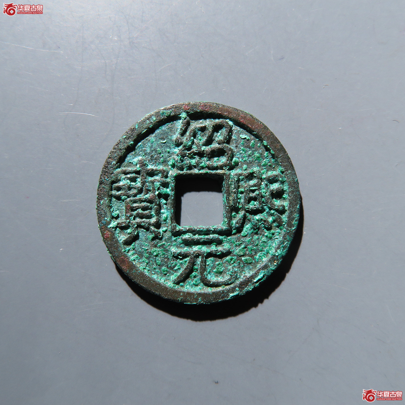 绍熙元宝小平背二 