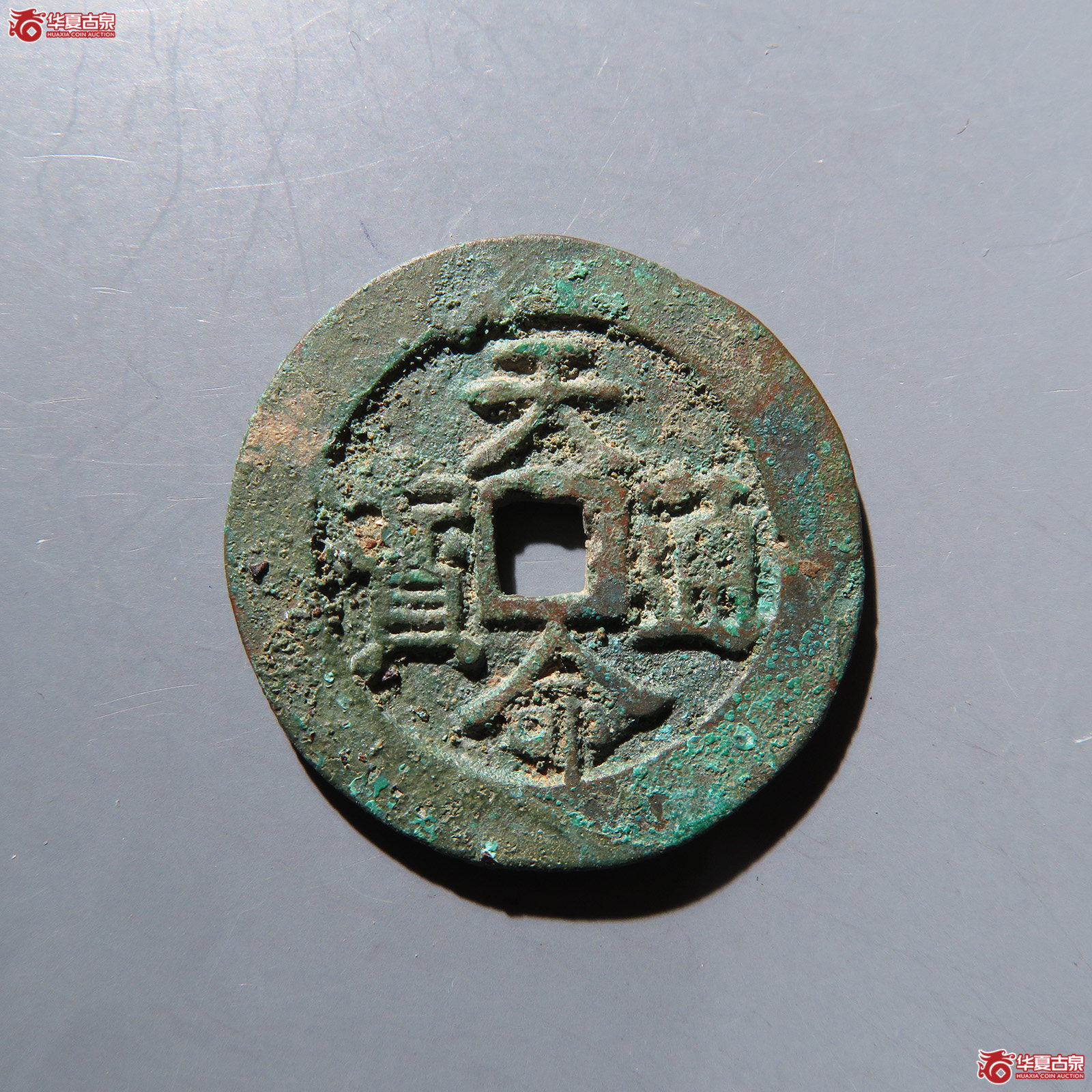 天命通宝汉文