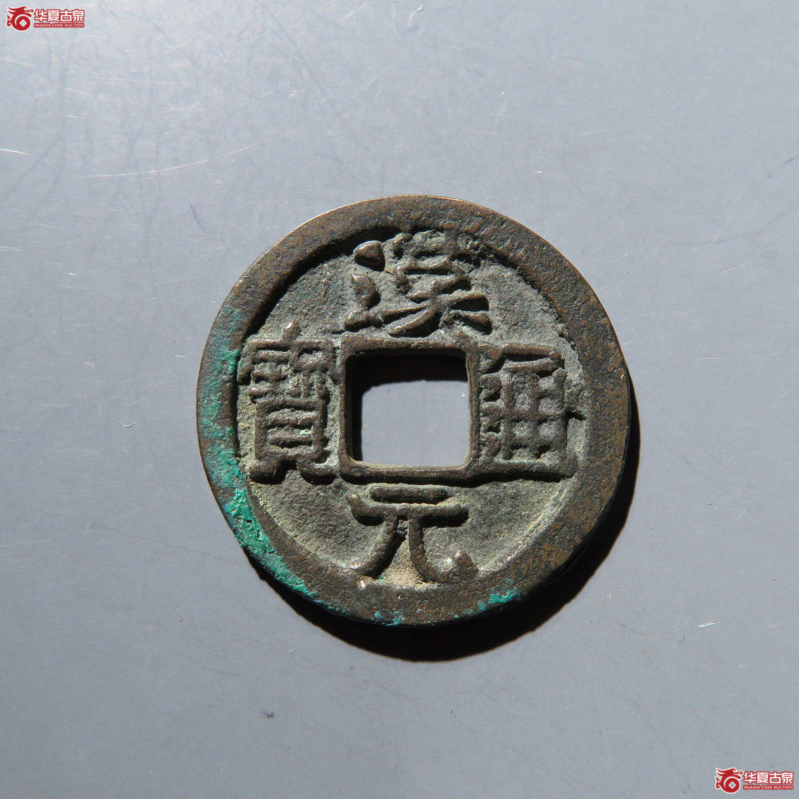 汉元通宝背上月