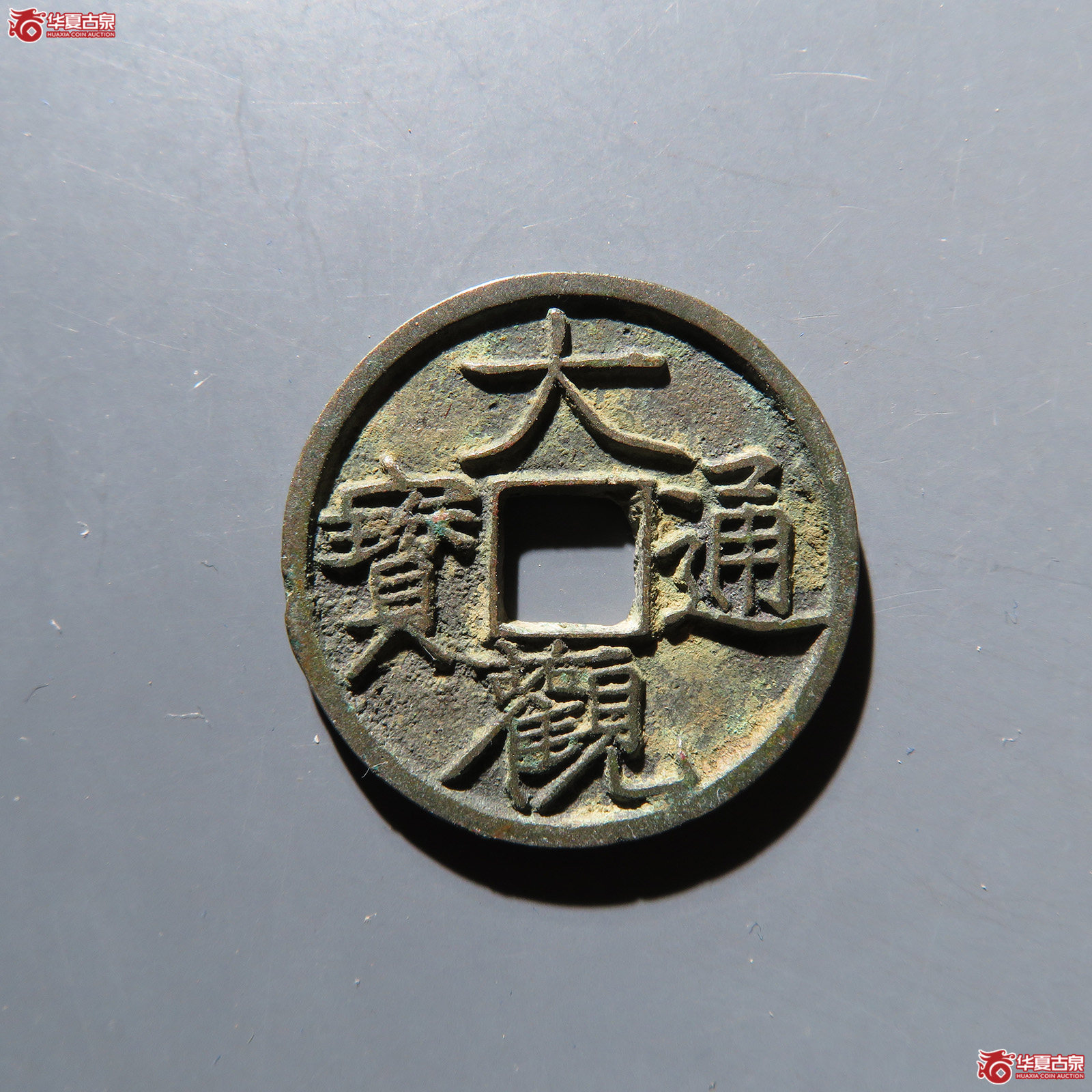 大观通宝小平昂通大字 