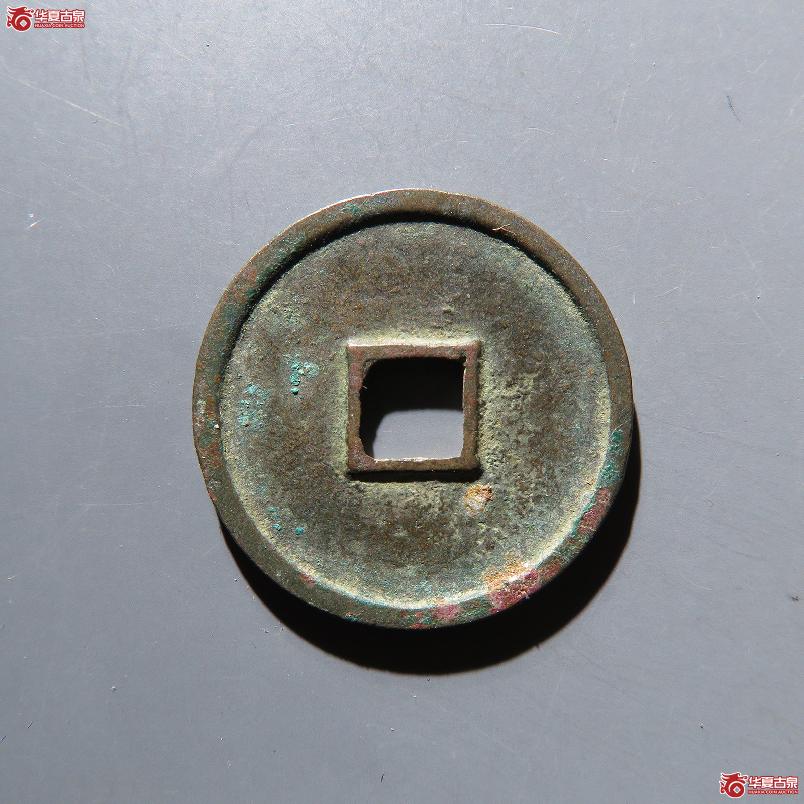 大观通宝小平昂通大字 