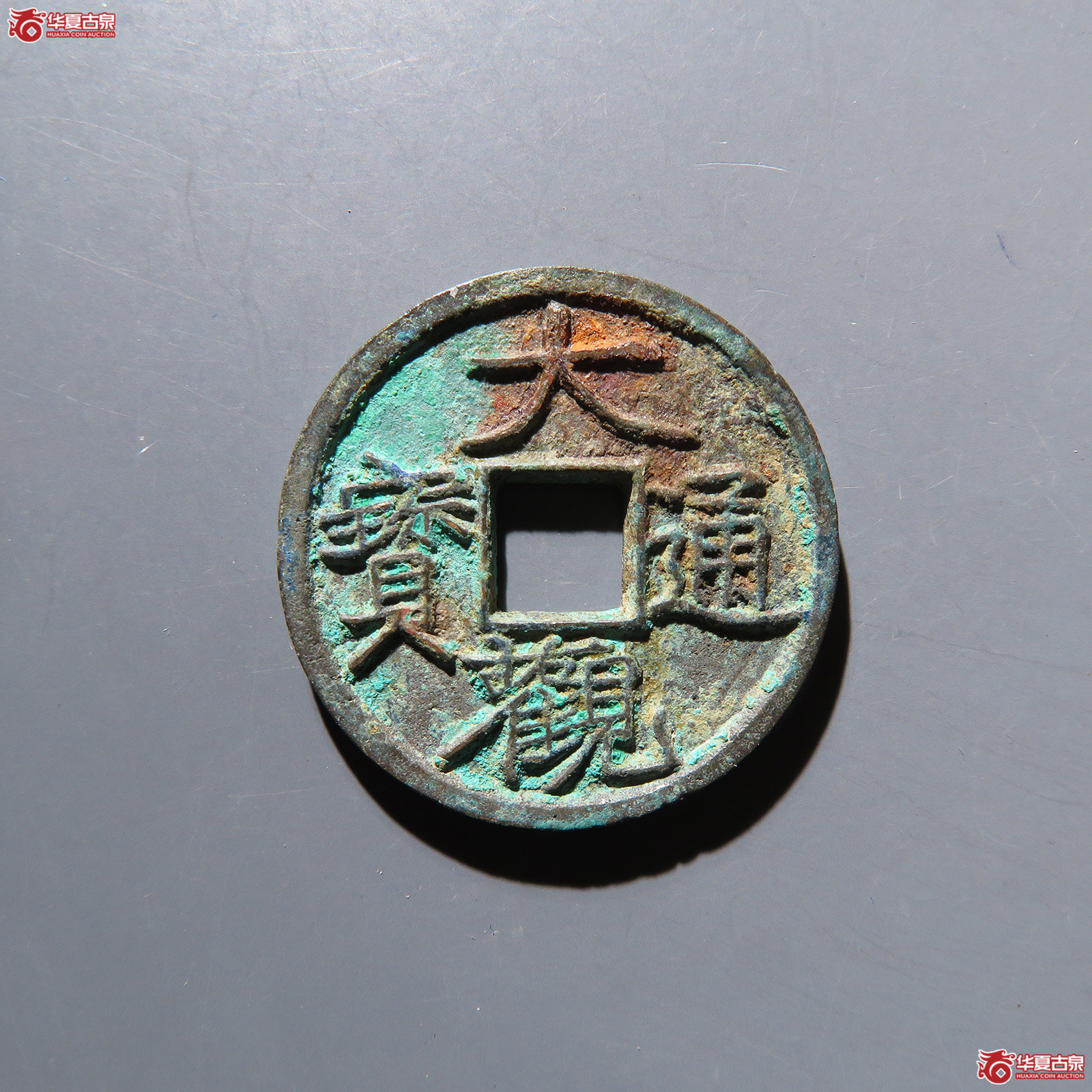 大观通宝小平宽观 