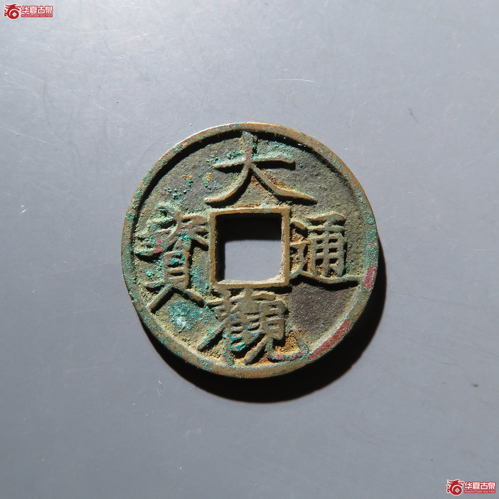 大观通宝小平退大