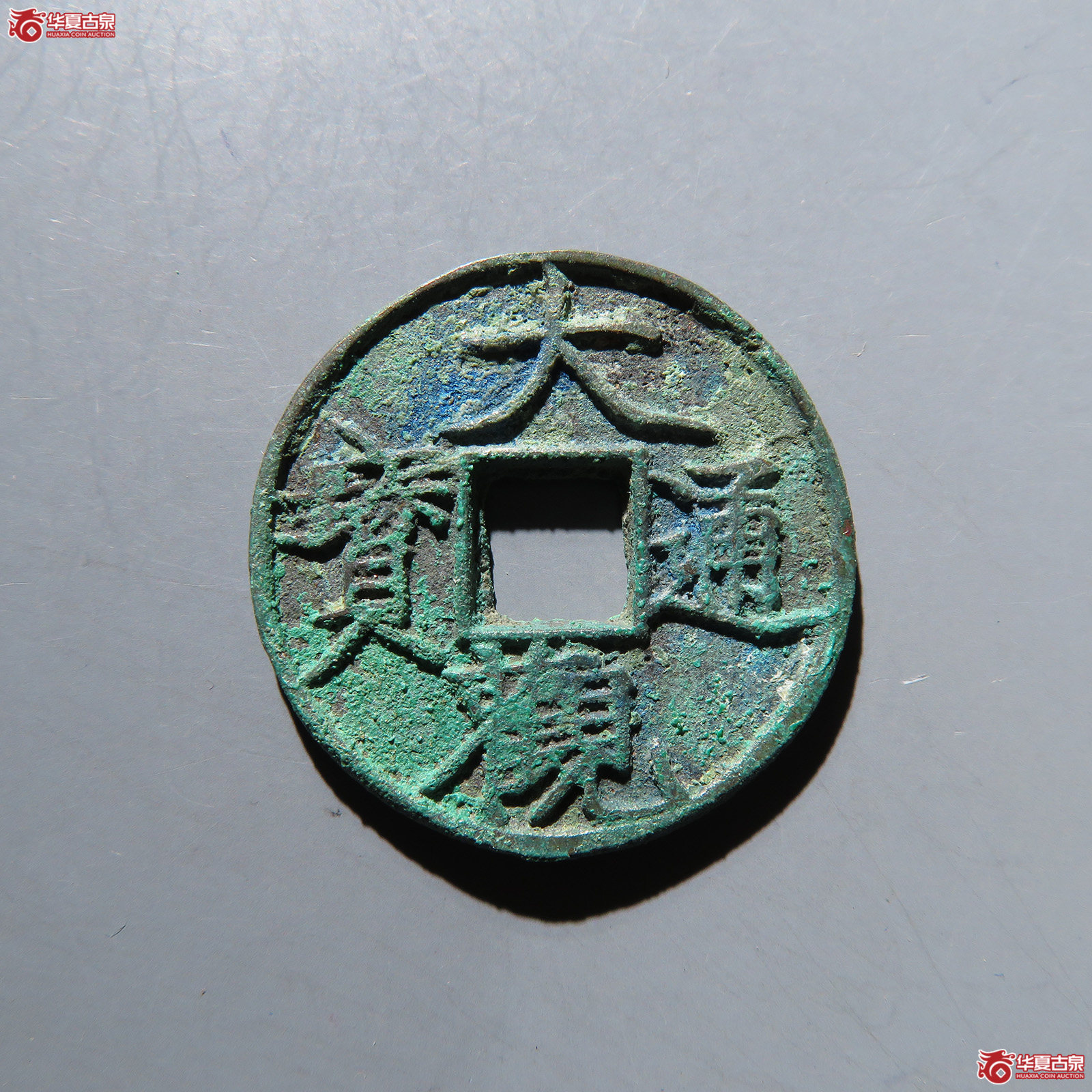 大观通宝小平退大昂宝 