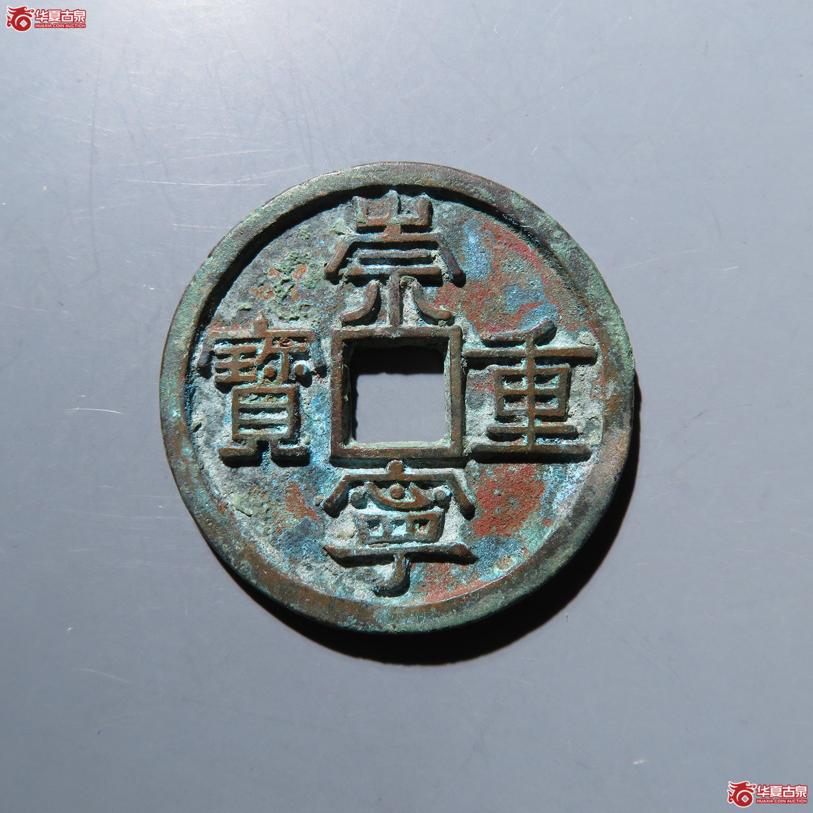 崇宁重宝美制背小郭