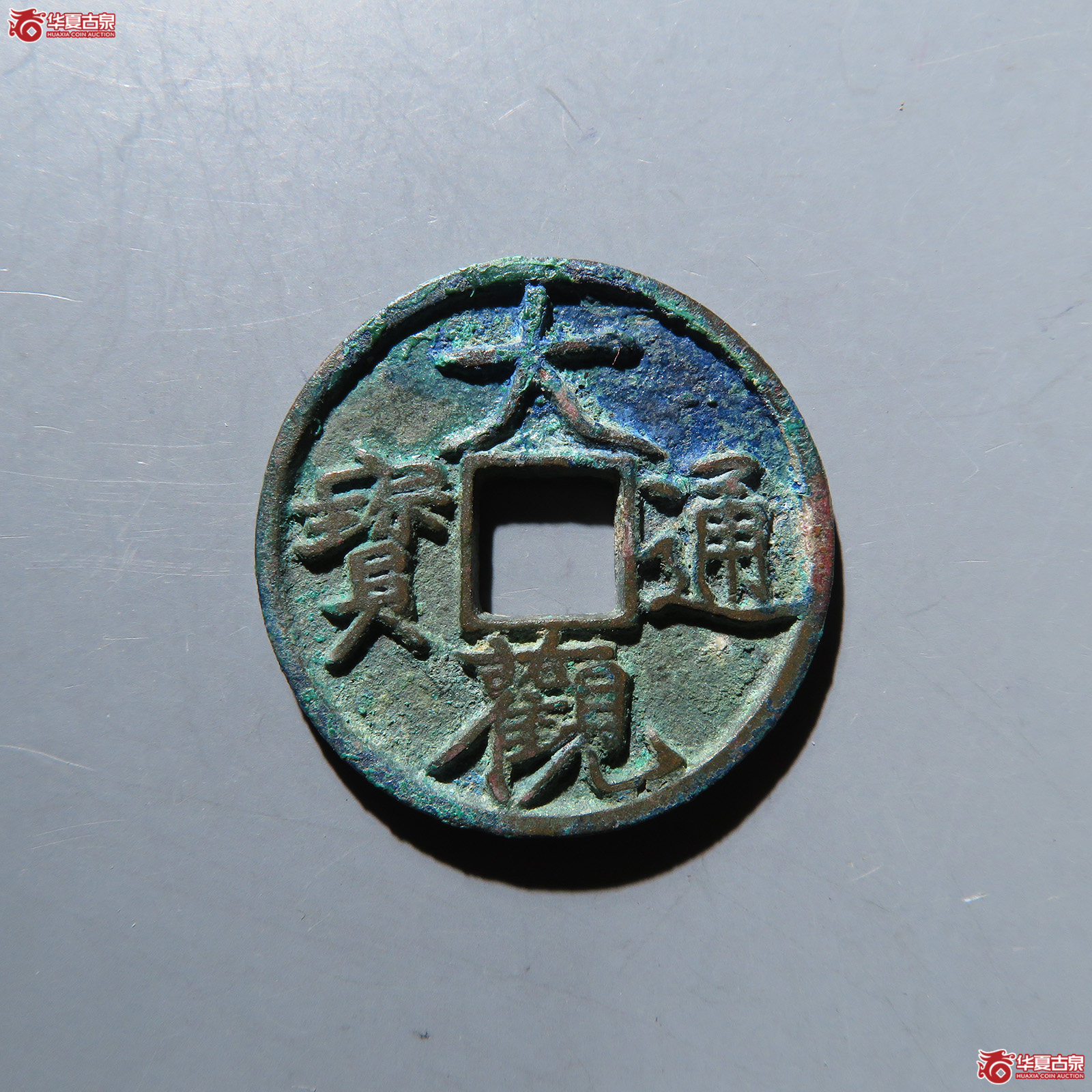 大观通宝小平狭宝