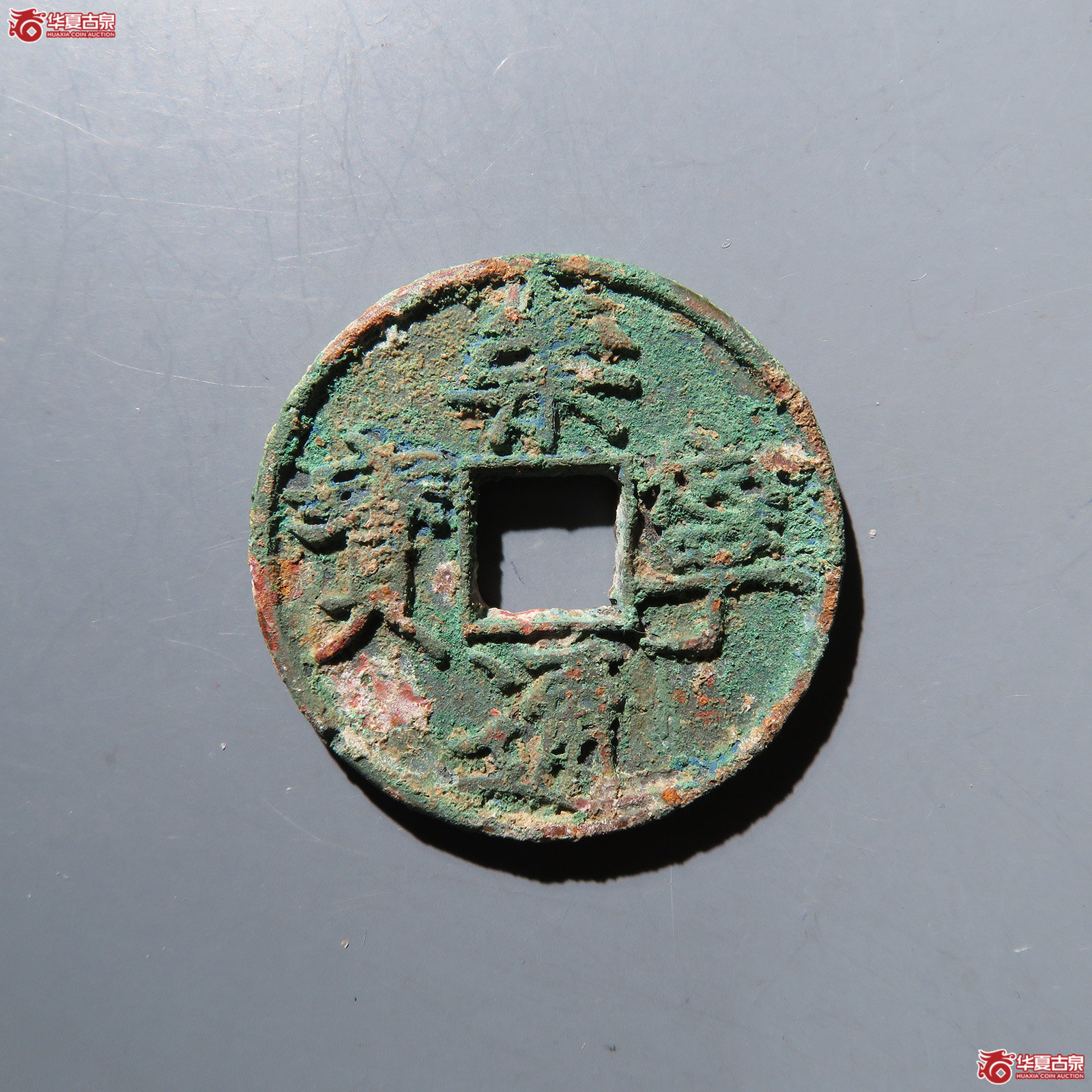崇宁通宝大字大宝