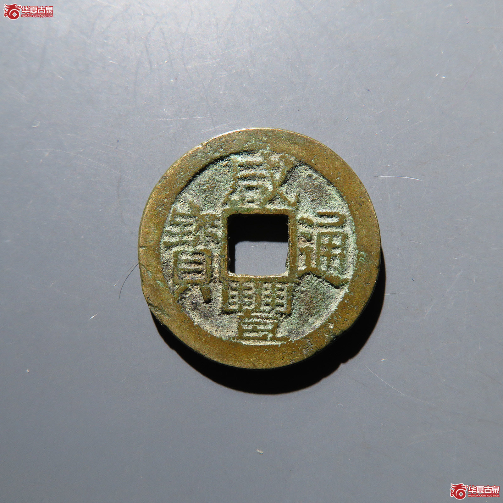咸丰通宝宝浙 