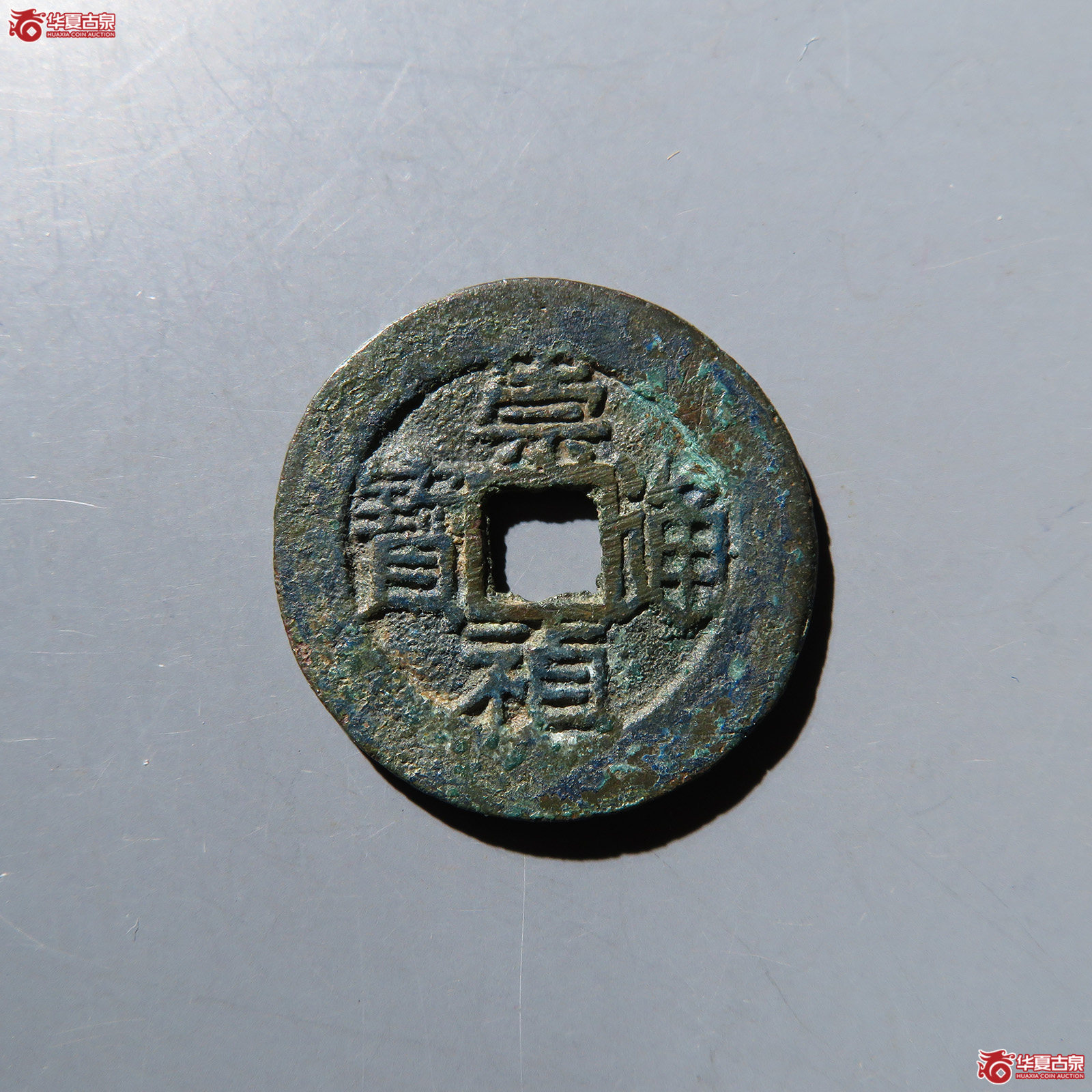 崇祯通宝背戊 