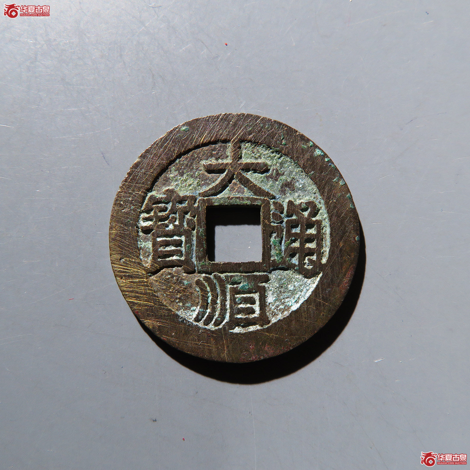 大顺通宝光背 