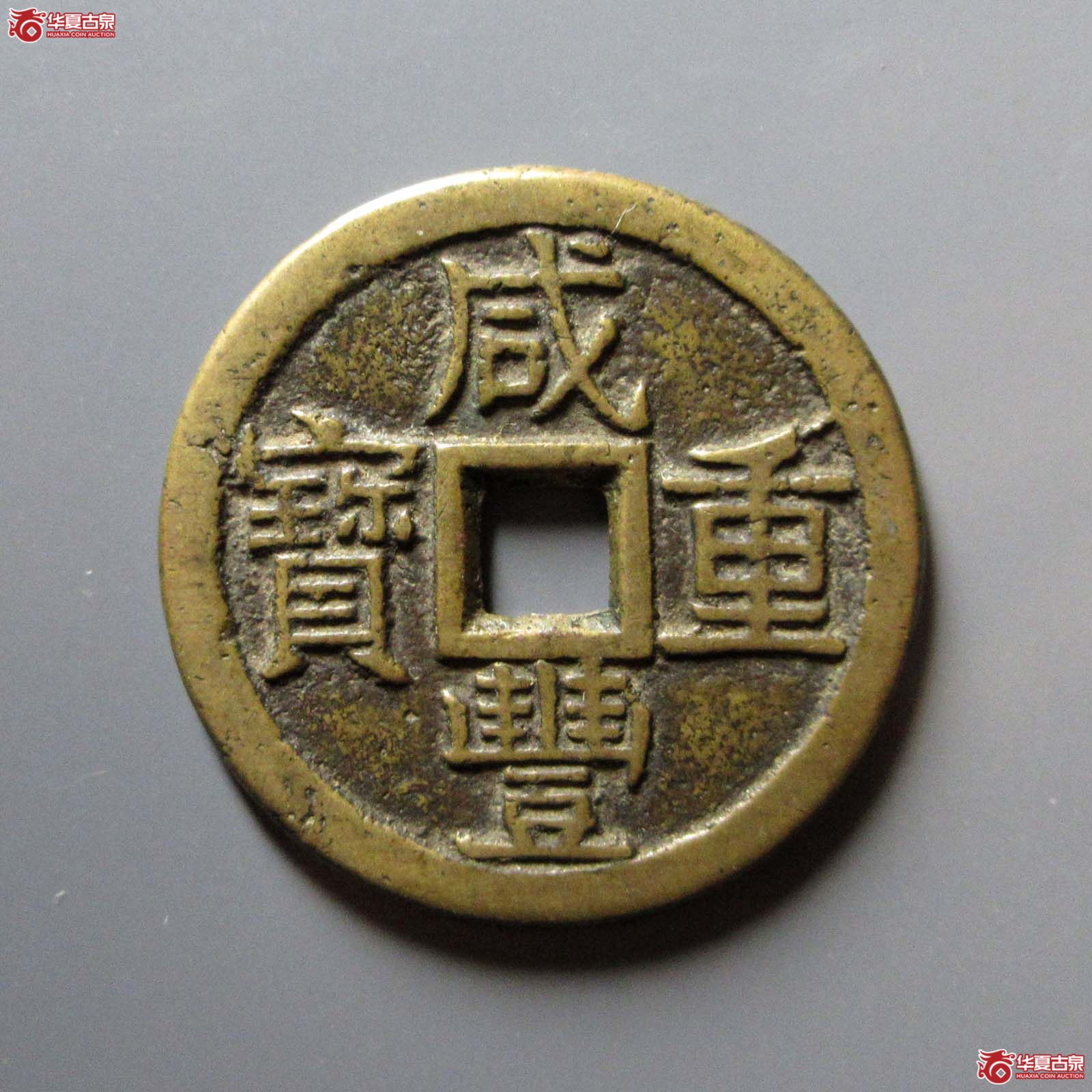咸丰重宝 宝泉当十 大样 出头宝（轩德泉评 84）