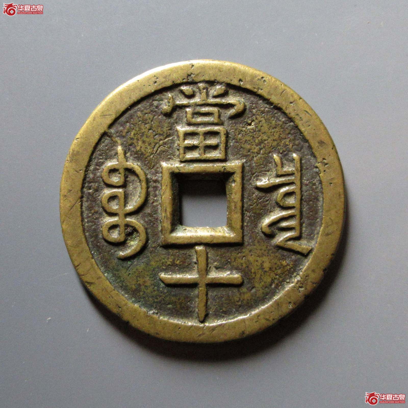 咸丰重宝 宝泉当十 大样 出头宝（轩德泉评 84）