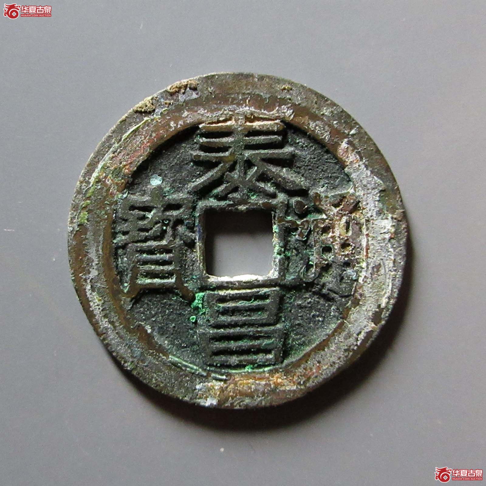 泰昌通宝 背月（轩德泉评 84）