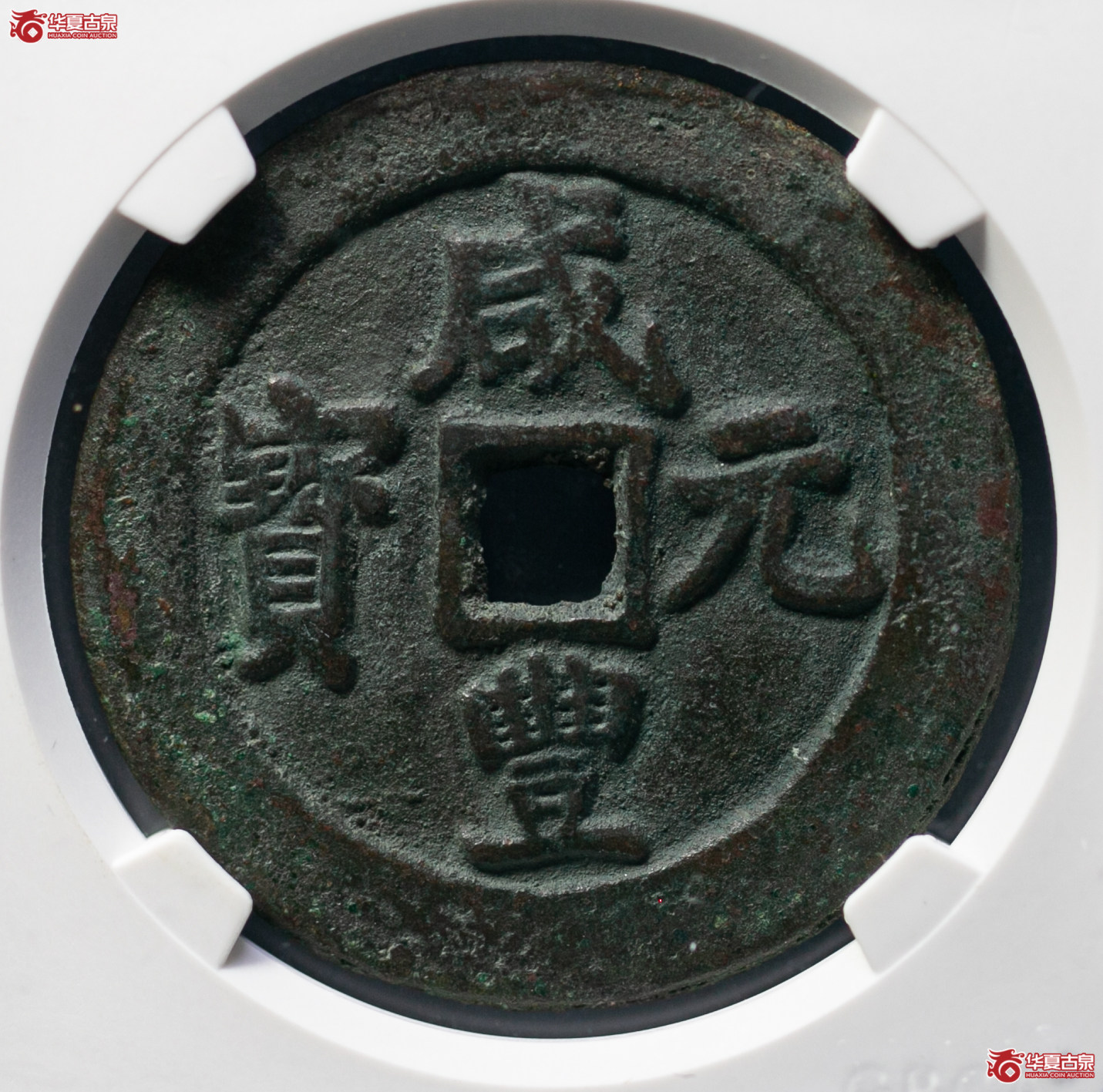 133-12／咸丰元宝阿克苏当百（公博评级 美88） 【北京公博】