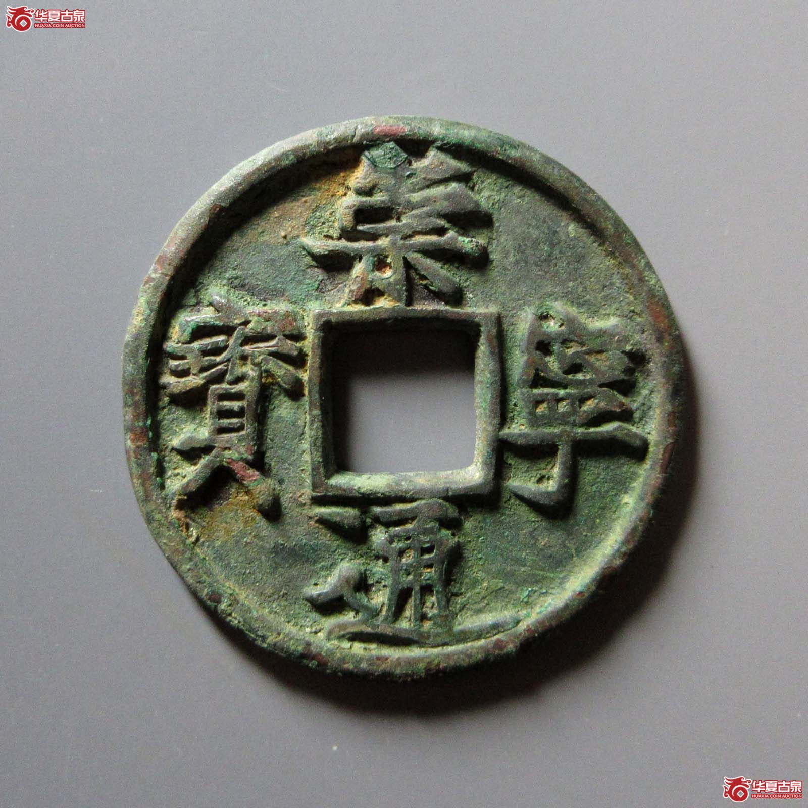 崇宁通宝勾宁广穿（公博评级 美80（06）） 【上海宋钱授权单位】