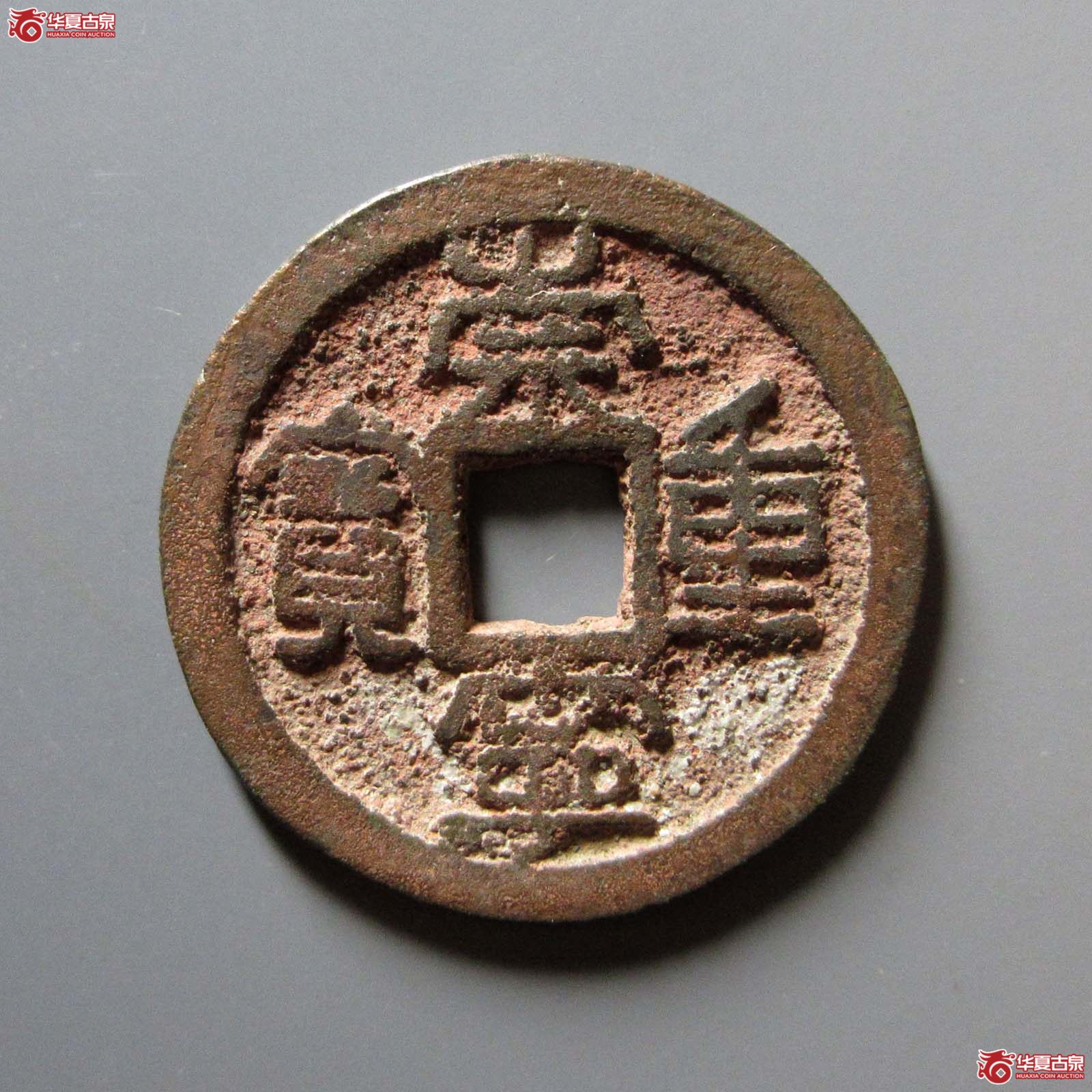 （华夏评级 极美82）崇宁重宝异书双评级