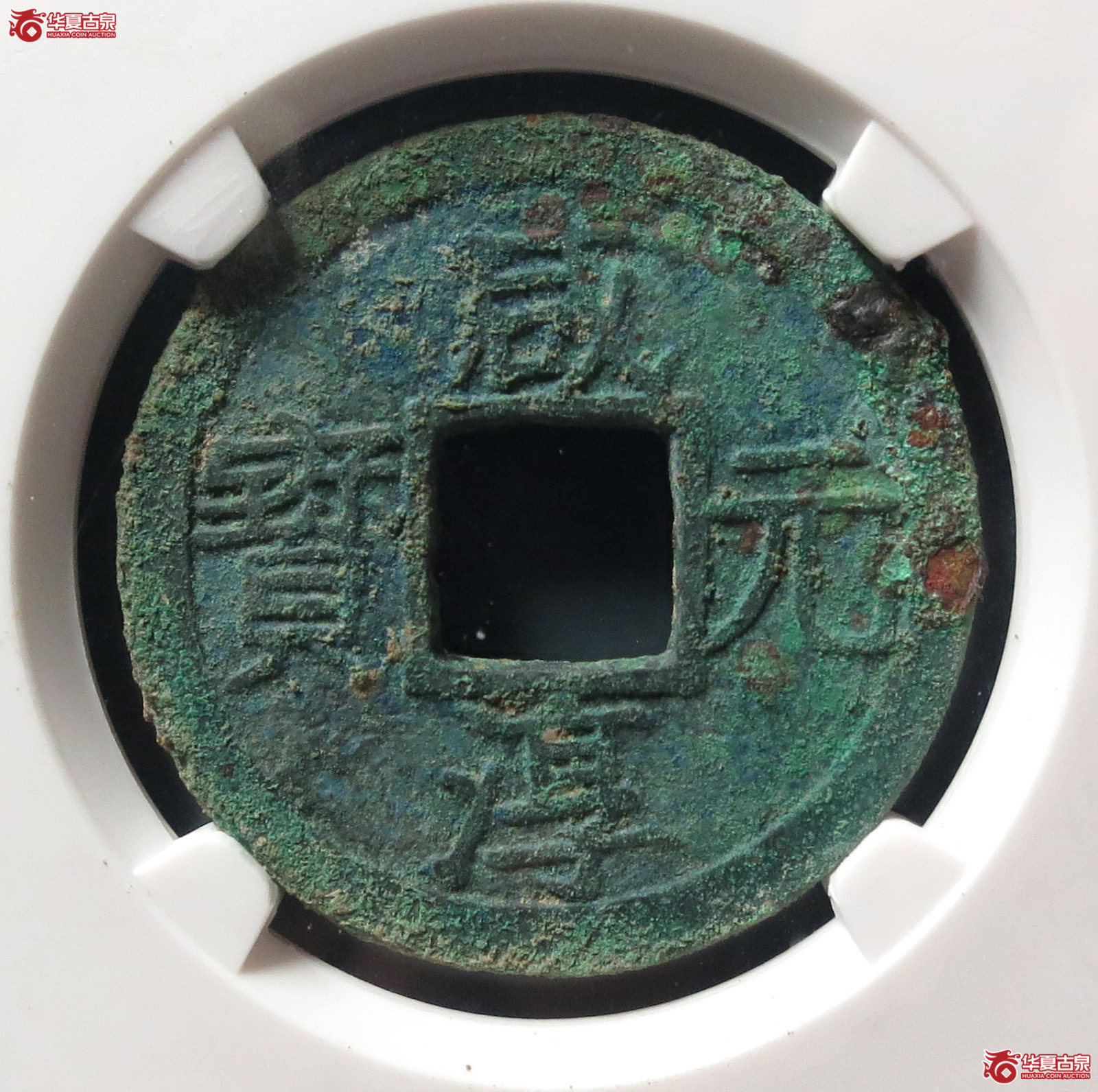 咸淳元宝背七母钱（公博评级 美82） 【上海宋钱授权单位】
