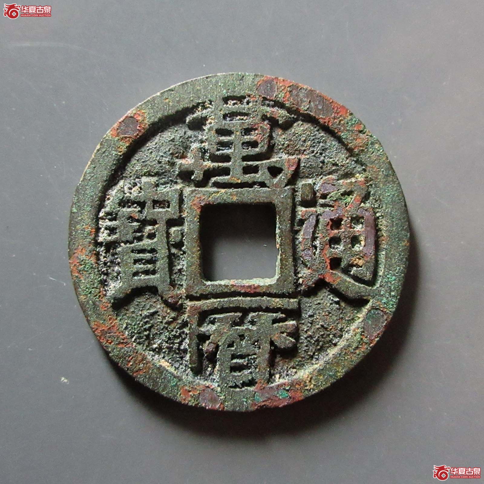 （华夏评级 极美84）万历通宝直厂大字