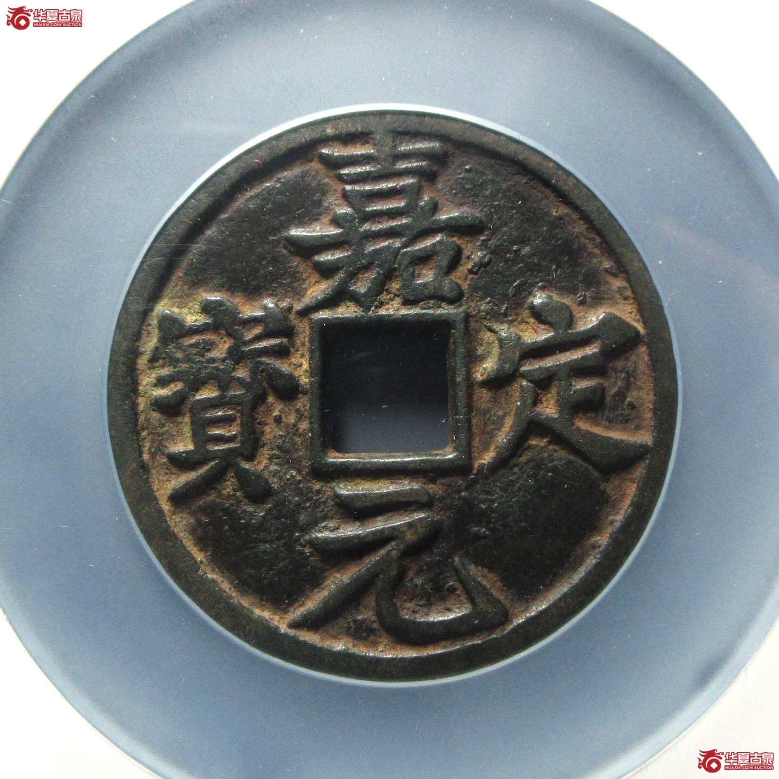 嘉定元宝折 十（公博评级 美80） 【河北授权单位】