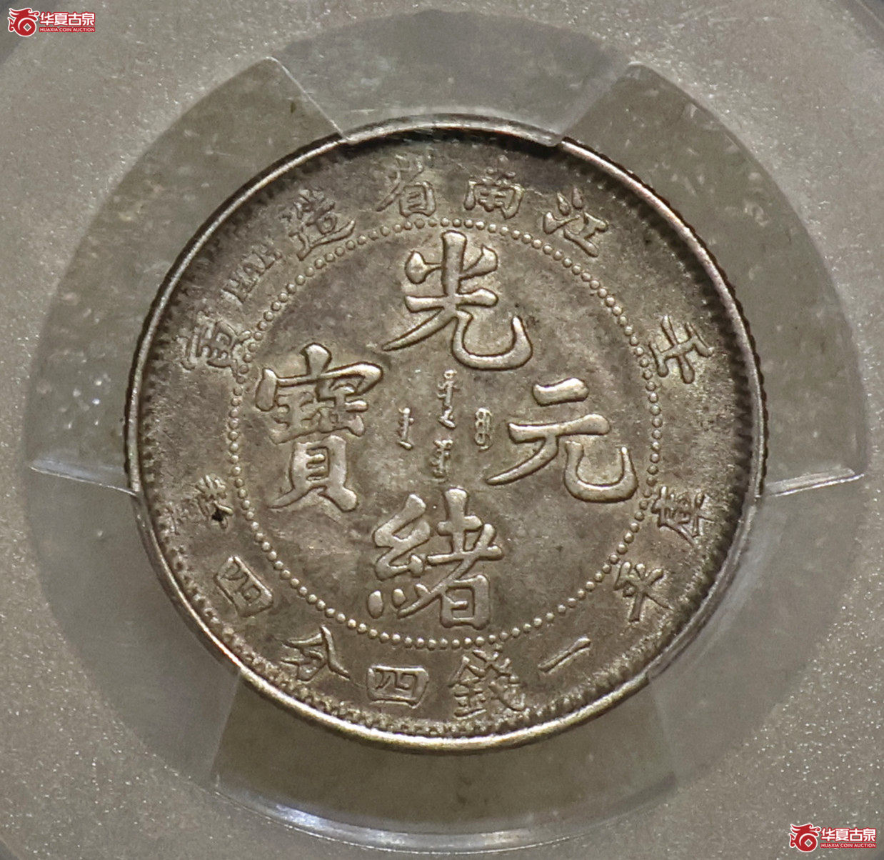 PCGS-AU55 江南壬寅一钱四分四厘